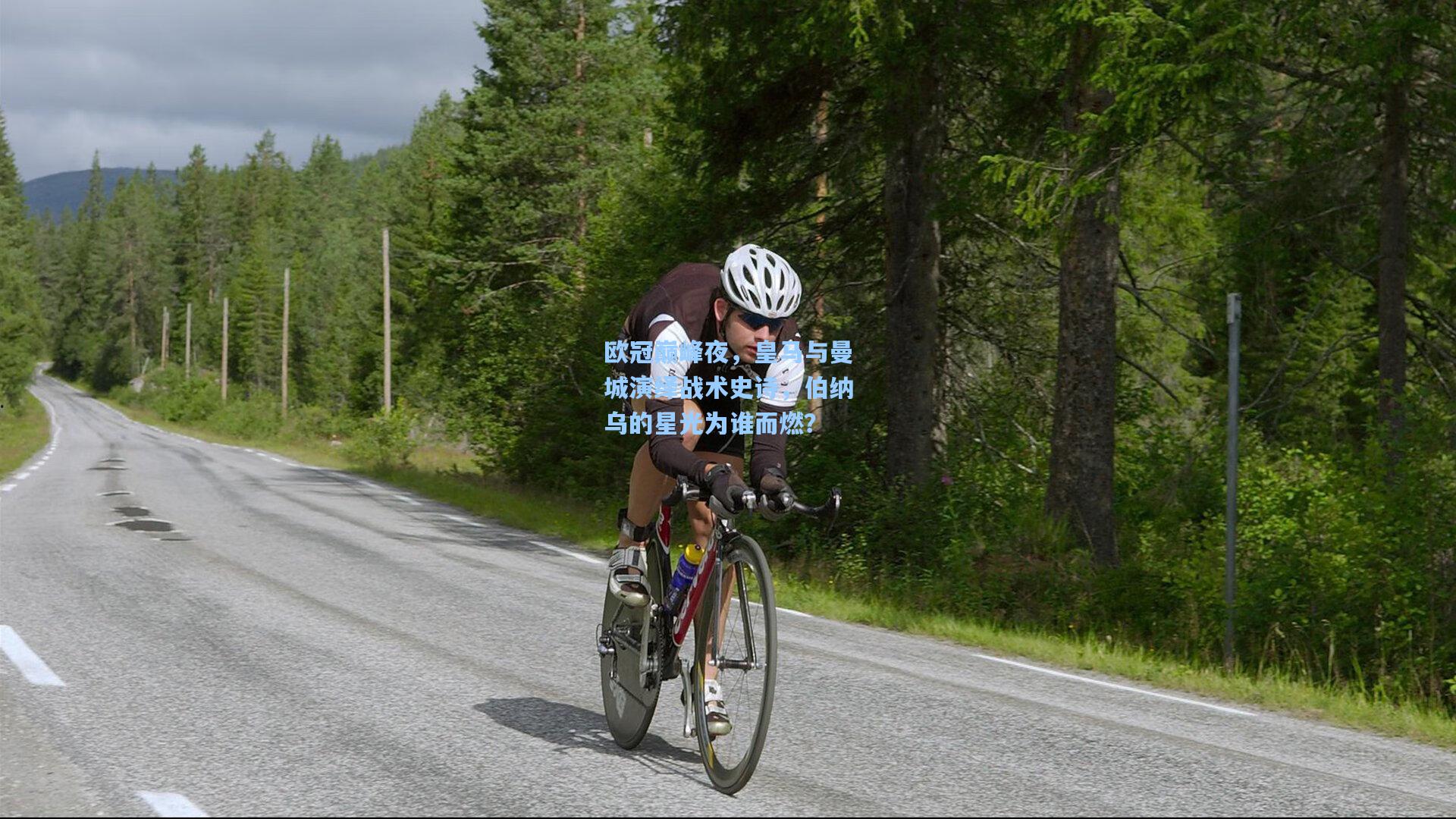 欧冠巅峰夜，皇马与曼城演绎战术史诗，伯纳乌的星光为谁而燃？