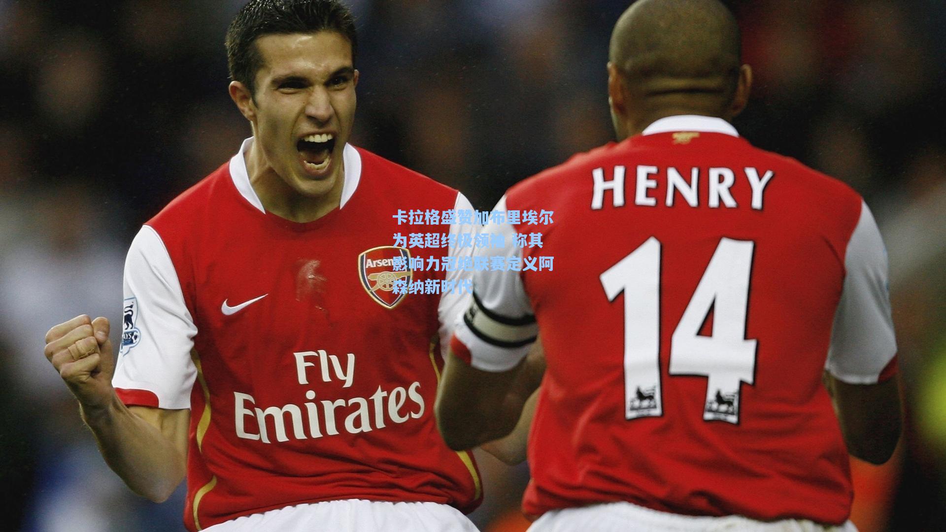 卡拉格盛赞加布里埃尔为英超终极领袖 称其影响力冠绝联赛定义阿森纳新时代