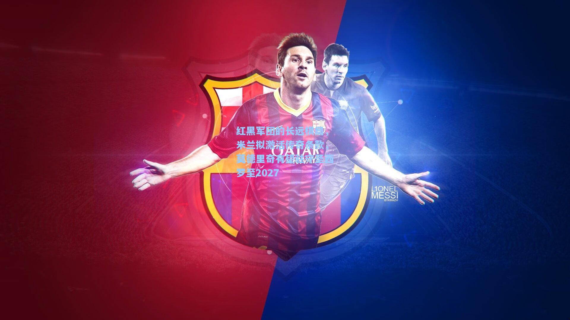 红黑军团的长远棋局，米兰拟激活传奇条款，莫德里奇有望驻守圣西罗至2027