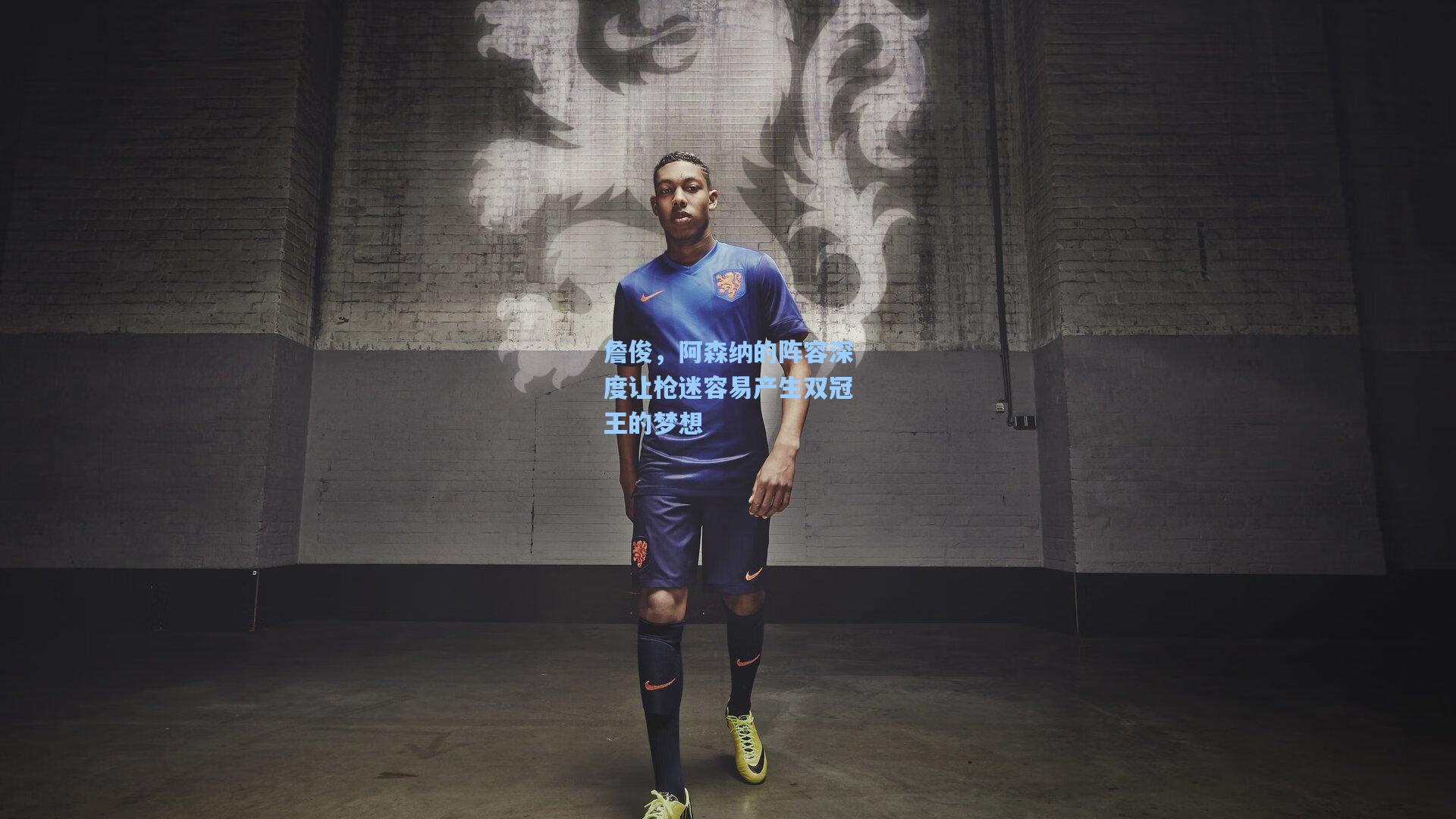 詹俊，阿森纳的阵容深度让枪迷容易产生双冠王的梦想