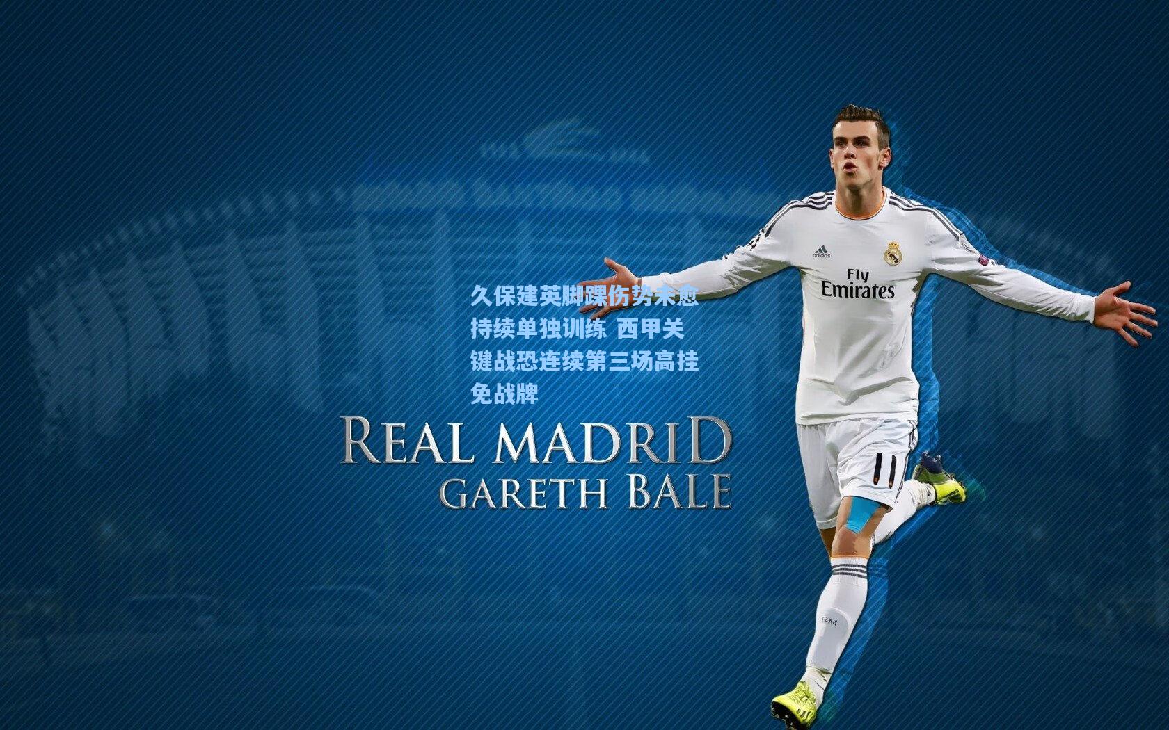 久保建英脚踝伤势未愈持续单独训练 西甲关键战恐连续第三场高挂免战牌