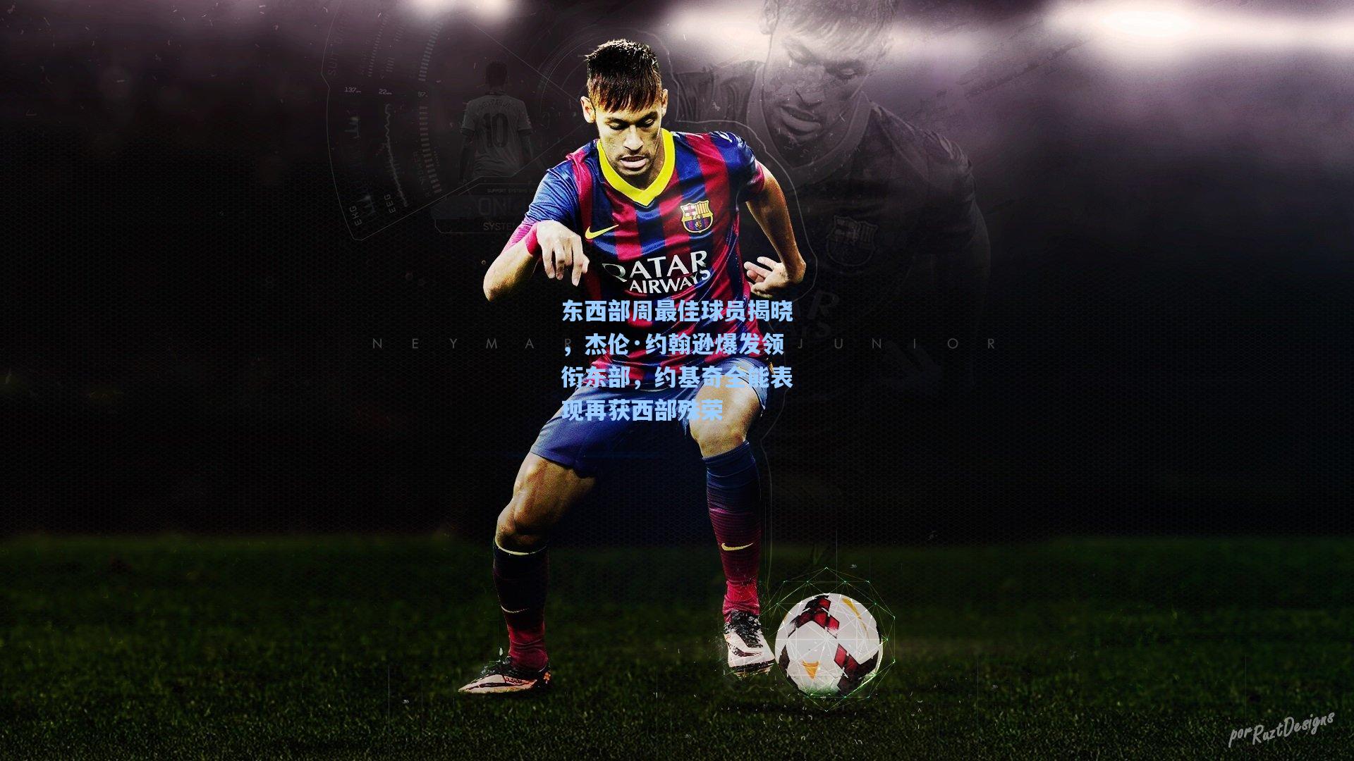 东西部周最佳球员揭晓，杰伦·约翰逊爆发领衔东部，约基奇全能表现再获西部殊荣