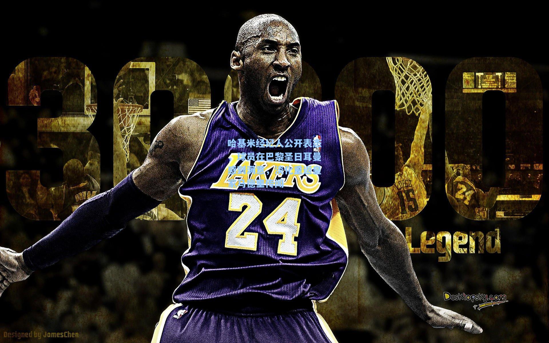 哈基米经纪人公开表态，球员在巴黎圣日耳曼感到满意，淡化重返皇家马德里传闻