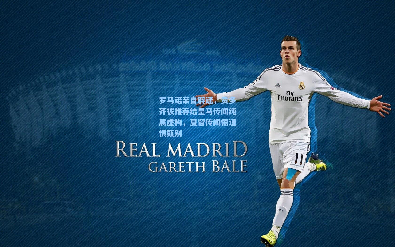 罗马诺亲自辟谣，贡多齐被推荐给皇马传闻纯属虚构，夏窗传闻需谨慎甄别