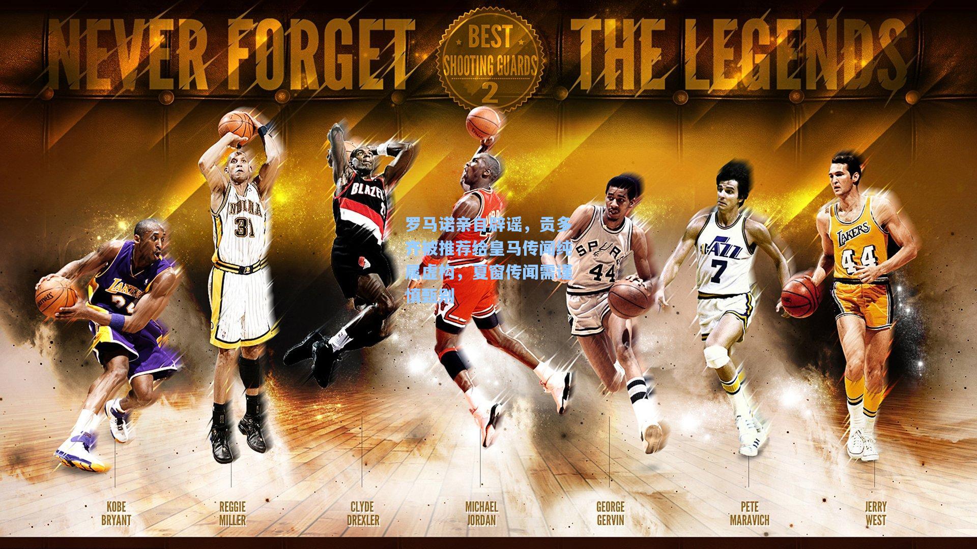 罗马诺亲自辟谣，贡多齐被推荐给皇马传闻纯属虚构，夏窗传闻需谨慎甄别