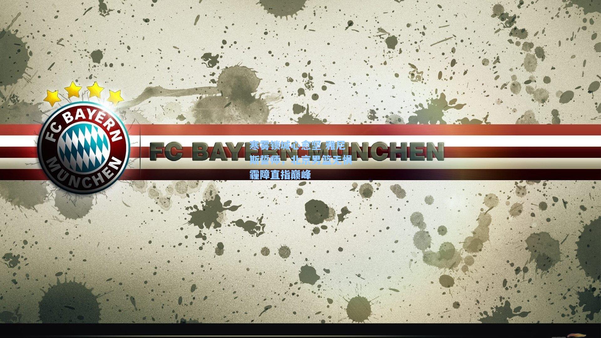 寒雾锁城心愈坚 雅尼斯誓师，北京男篮无惧霾障直指巅峰