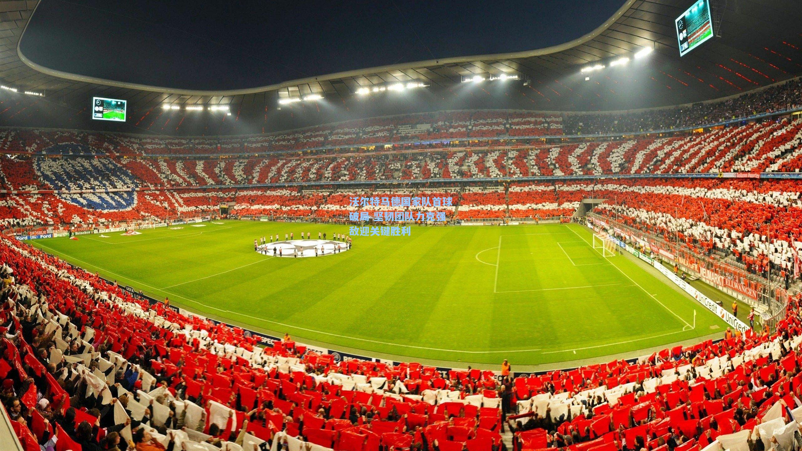 沃尔特马德国家队首球破局 坚韧团队力克强敌迎关键胜利