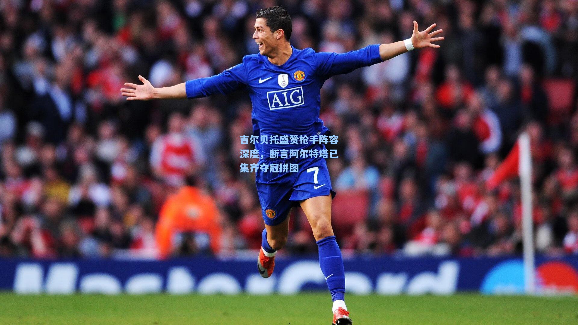 吉尔贝托盛赞枪手阵容深度，断言阿尔特塔已集齐夺冠拼图