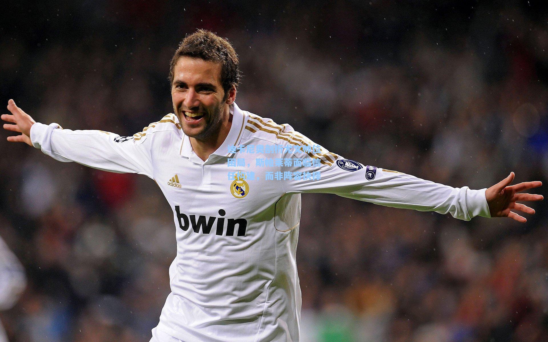 迪卡尼奥剖析尤文帅位困局，斯帕莱蒂面临信任构建，而非阵容抉择