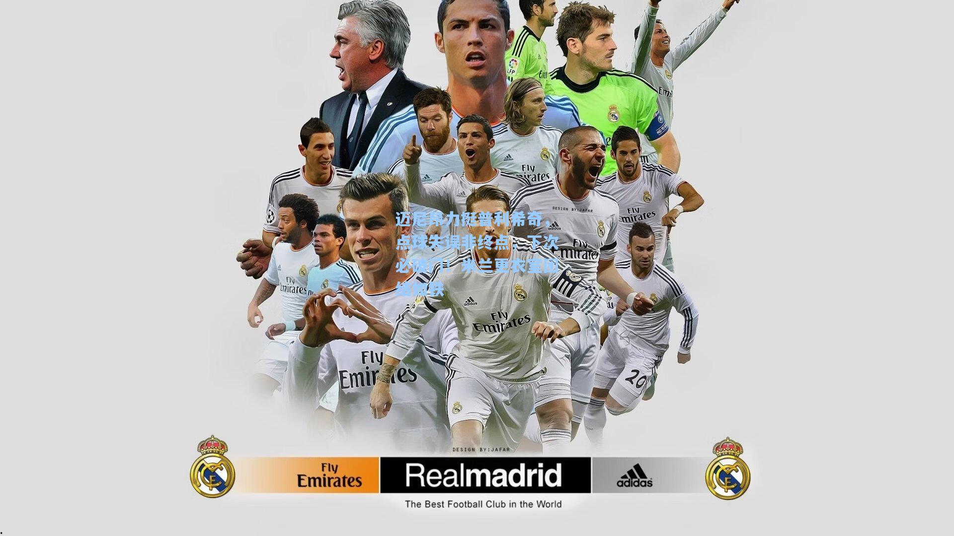 迈尼昂力挺普利希奇，点球失误非终点，下次必破门！米兰更衣室团结如铁