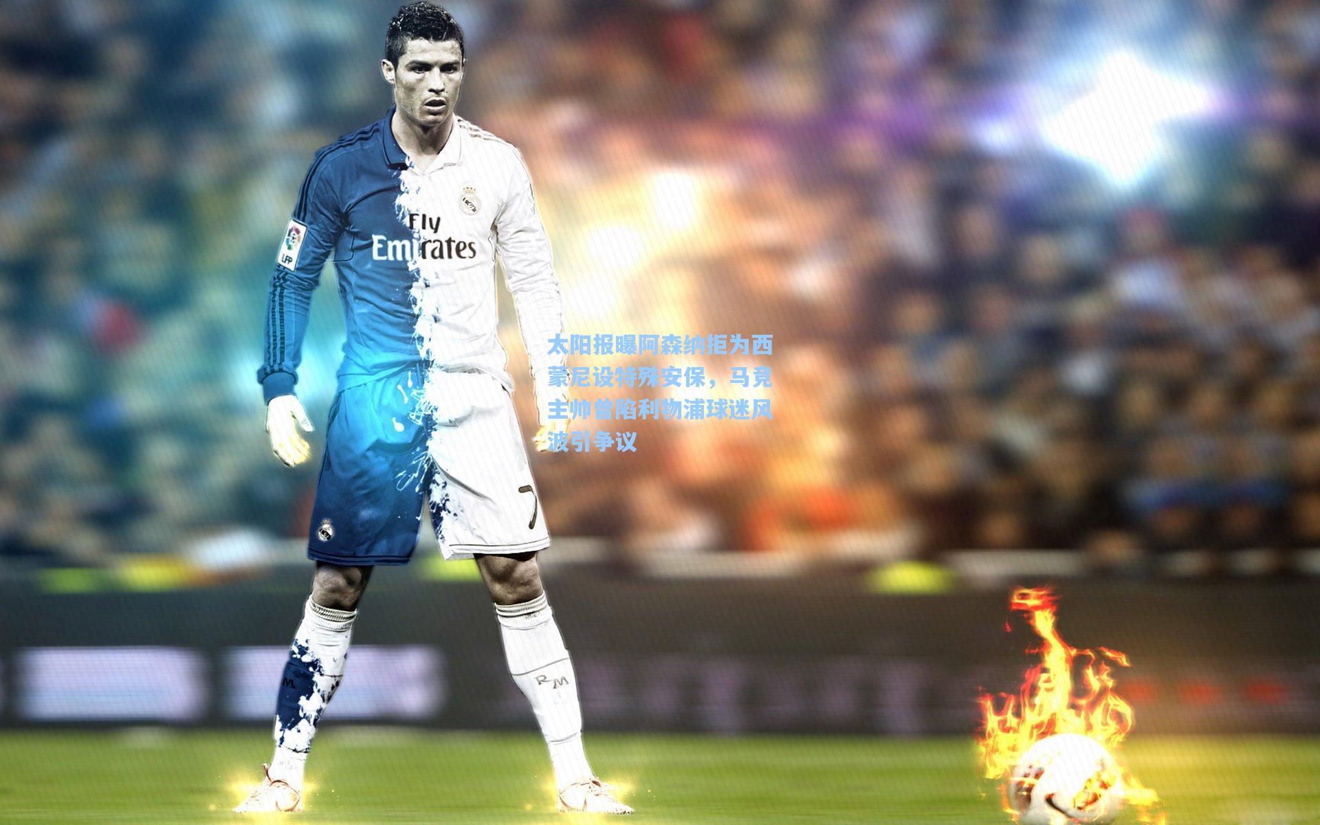 太阳报曝阿森纳拒为西蒙尼设特殊安保，马竞主帅曾陷利物浦球迷风波引争议