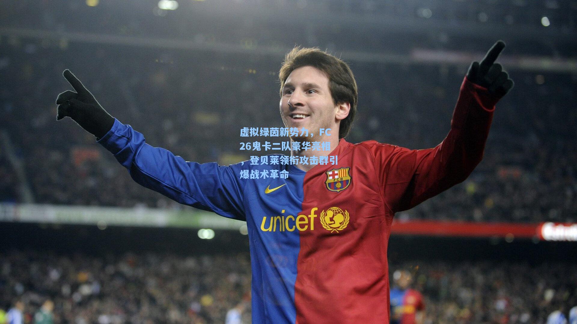 虚拟绿茵新势力，FC26鬼卡二队豪华亮相，登贝莱领衔攻击群引爆战术革命