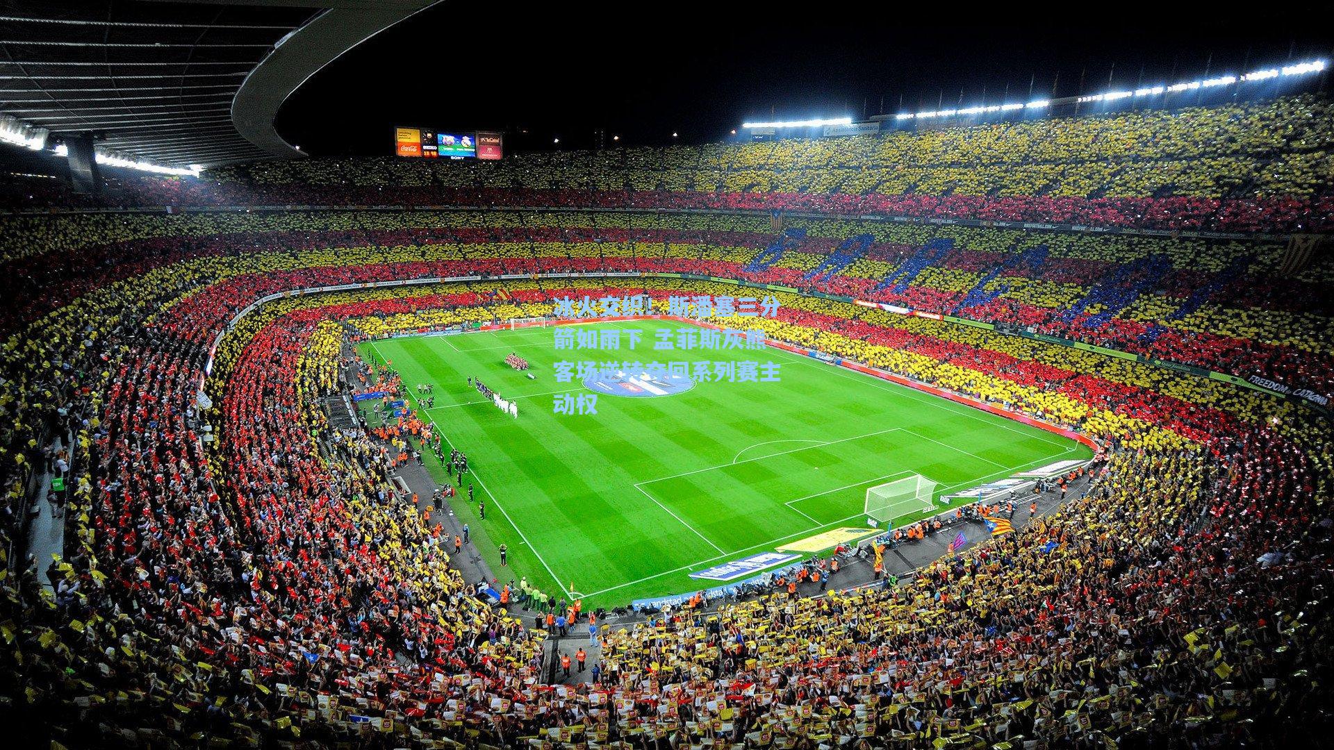 冰火交织！斯潘塞三分箭如雨下 孟菲斯灰熊客场逆转夺回系列赛主动权