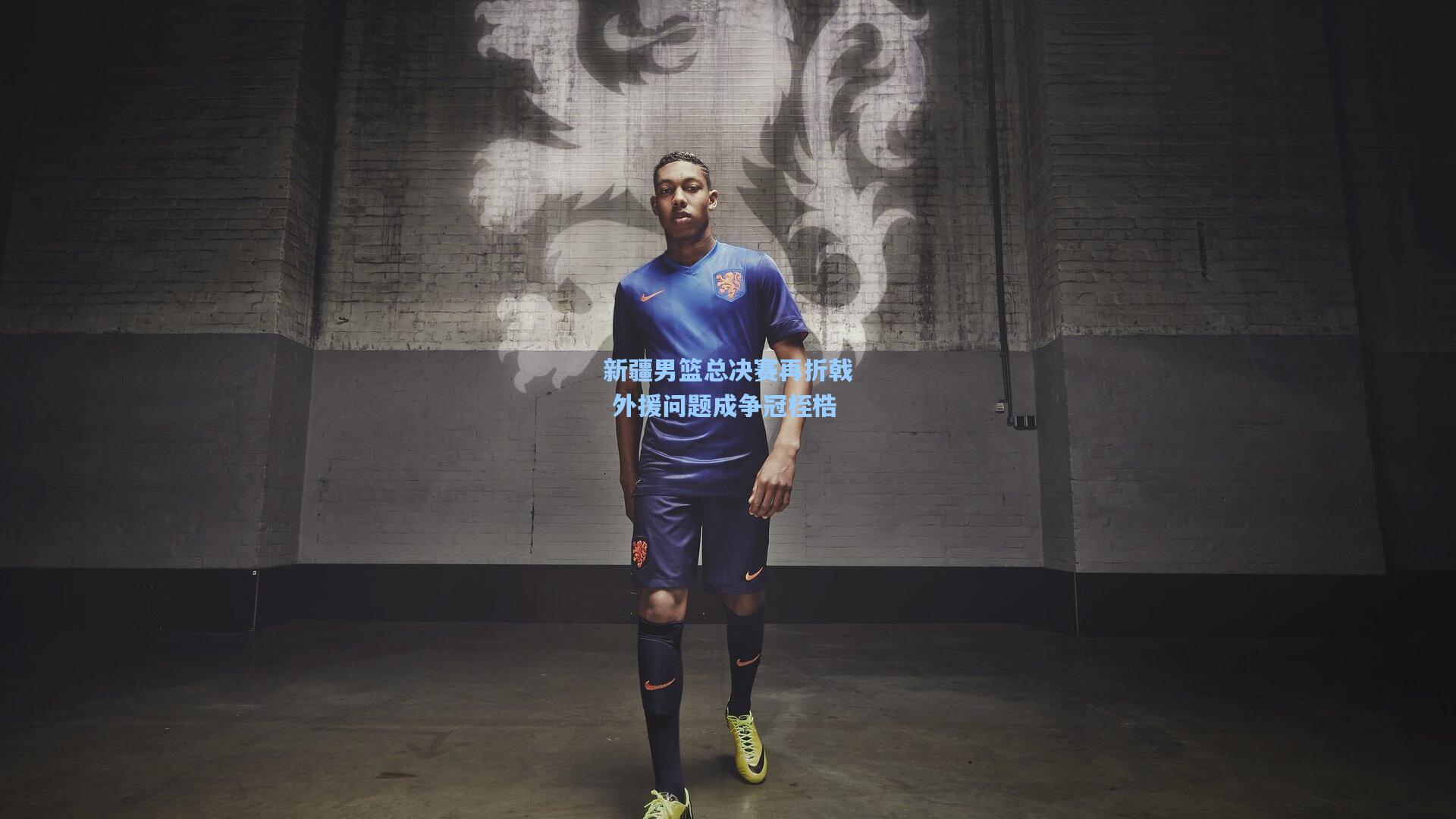 新疆男篮总决赛再折戟 外援问题成争冠桎梏