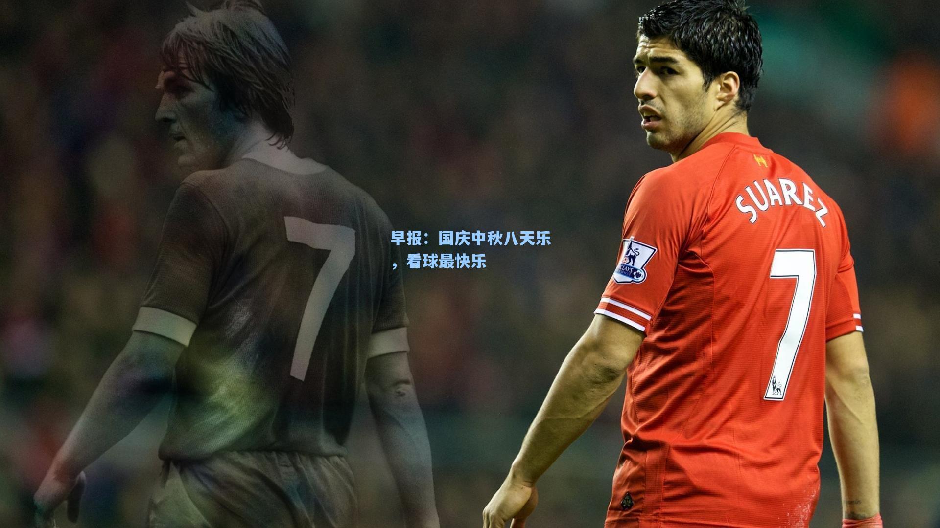 早报：国庆中秋八天乐，看球最快乐