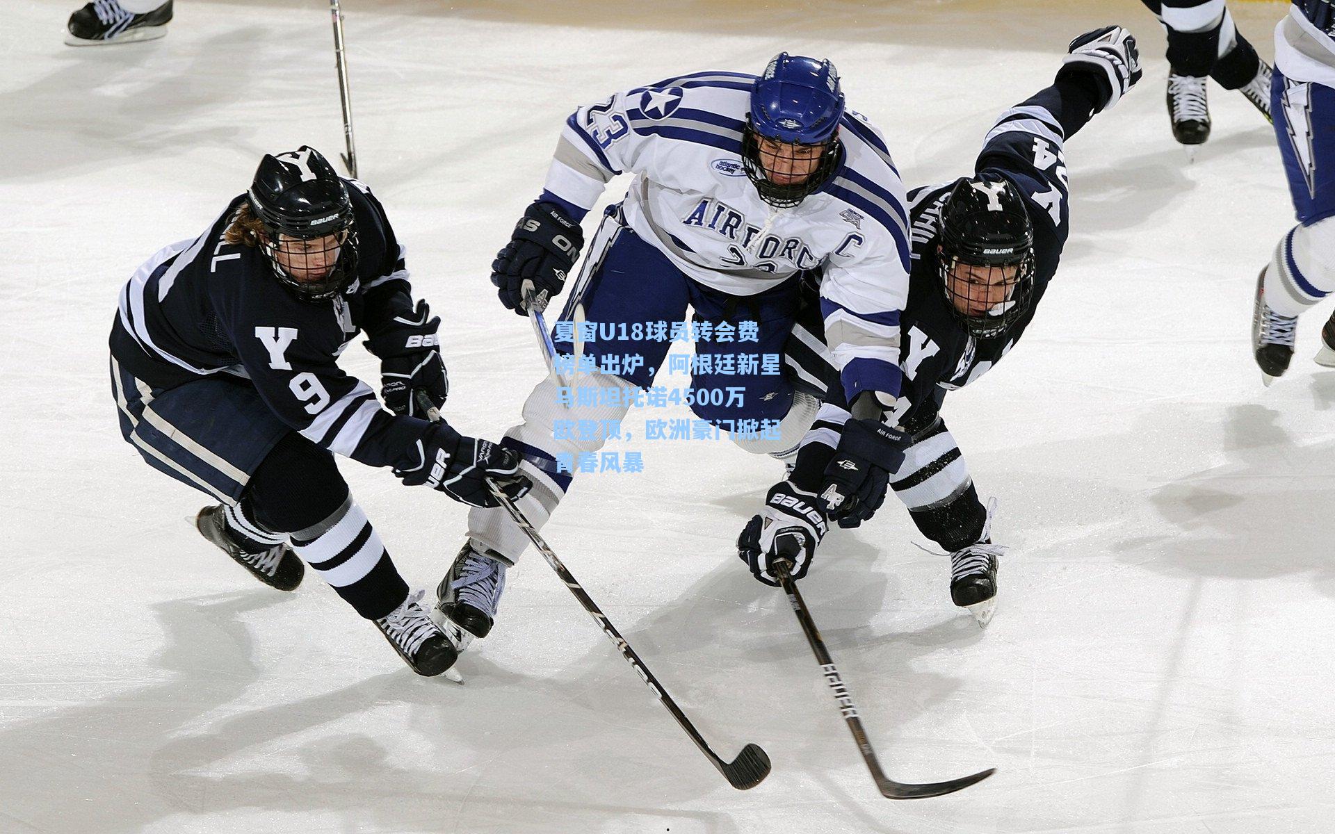 夏窗U18球员转会费榜单出炉,阿根廷新星马斯坦托诺4500万欧登顶,欧洲豪门掀起青春风暴