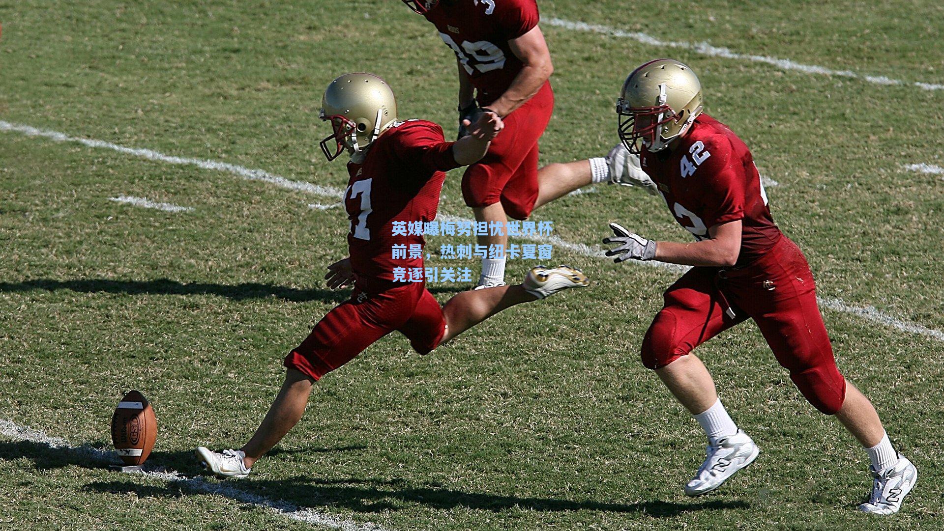 英媒曝梅努担忧世界杯前景,热刺与纽卡夏窗竞逐引关注