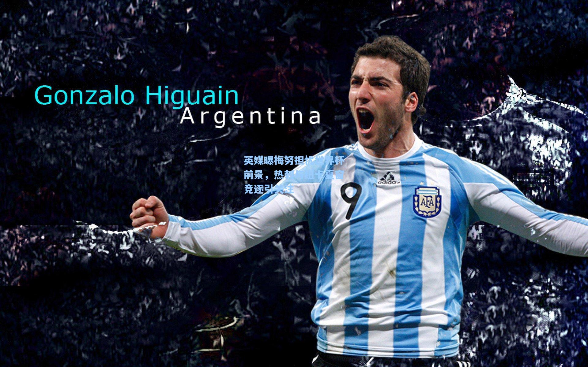 英媒曝梅努担忧世界杯前景,热刺与纽卡夏窗竞逐引关注