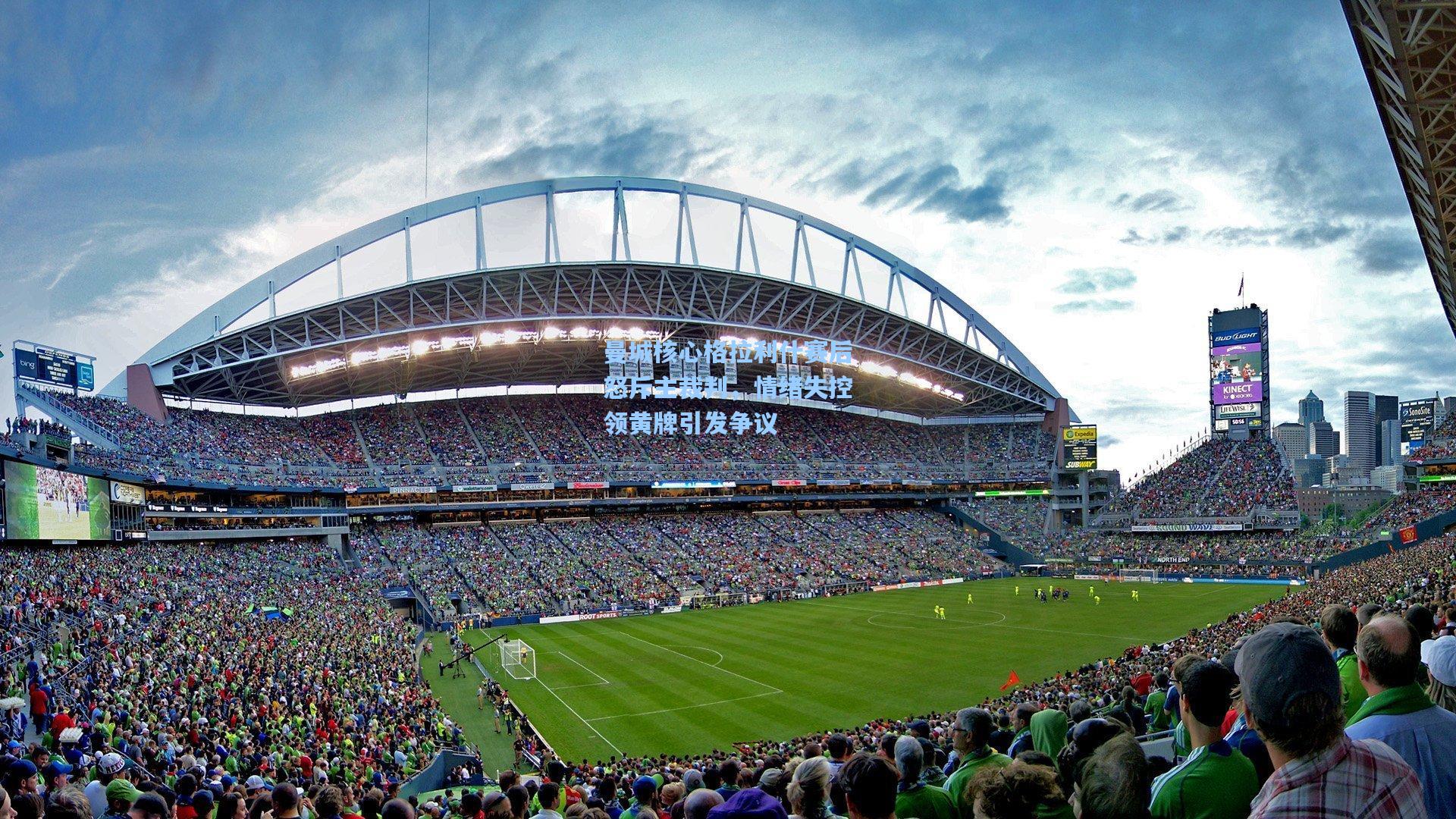 曼城核心格拉利什赛后怒斥主裁判,情绪失控领黄牌引发争议