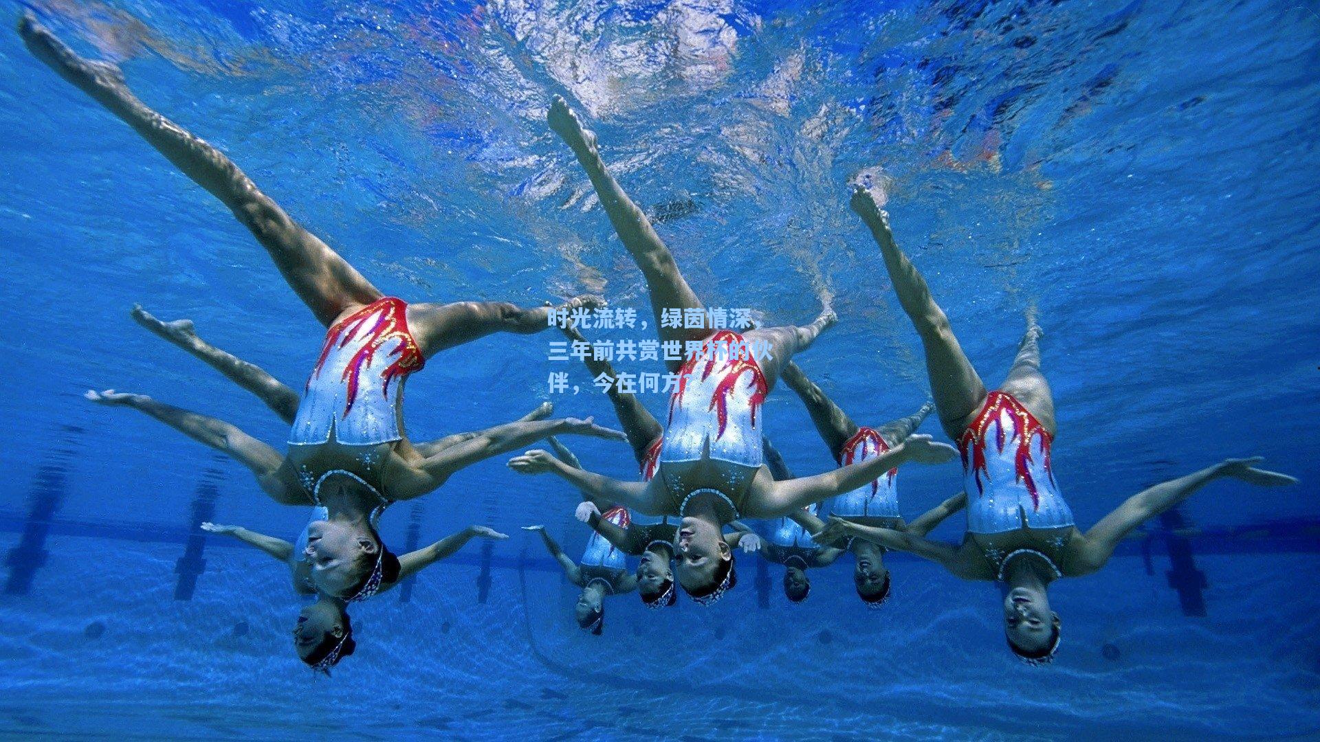 时光流转，绿茵情深，三年前共赏世界杯的伙伴，今在何方？