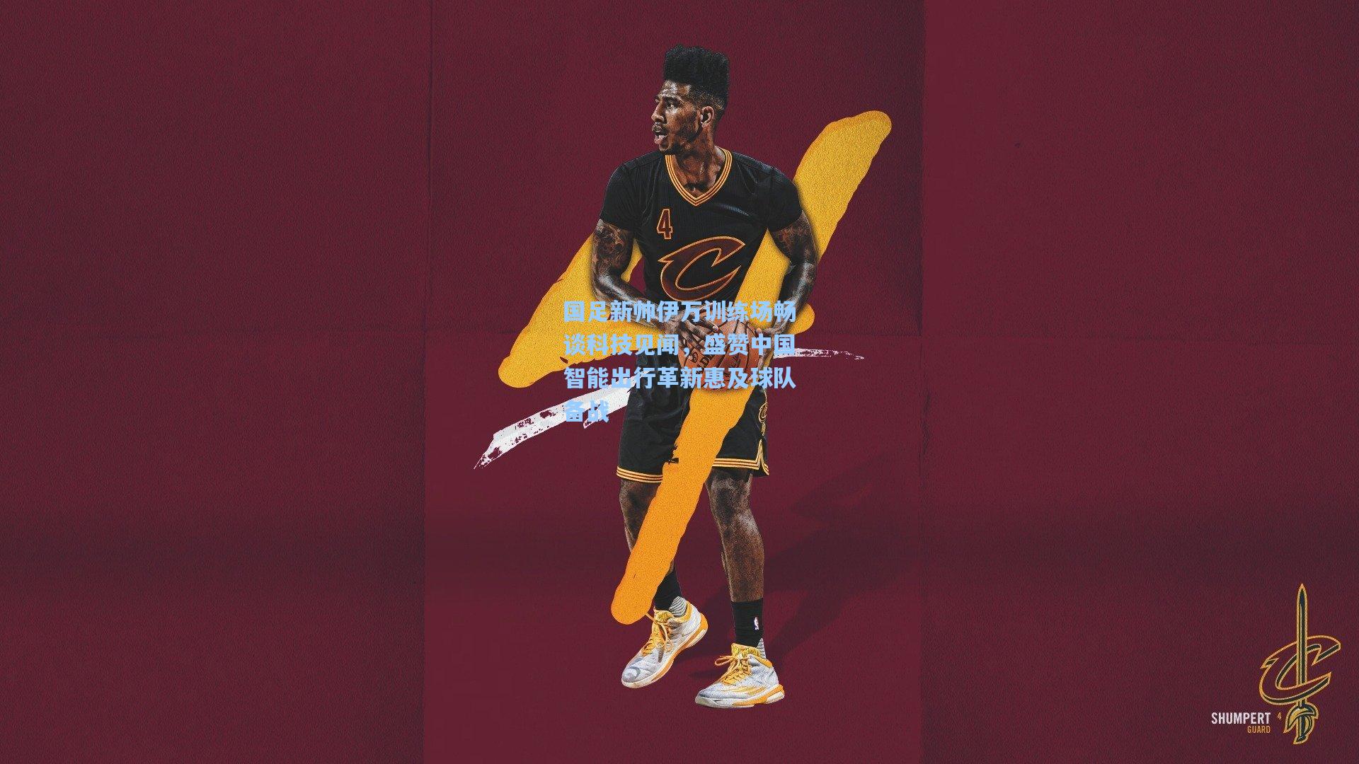 国足新帅伊万训练场畅谈科技见闻，盛赞中国智能出行革新惠及球队备战