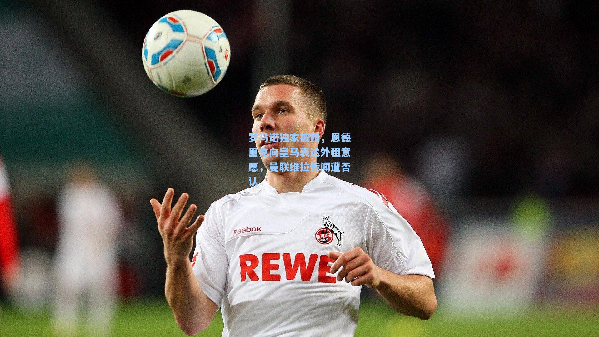 罗马诺独家披露,恩德里克向皇马表达外租意愿,曼联维拉传闻遭否认