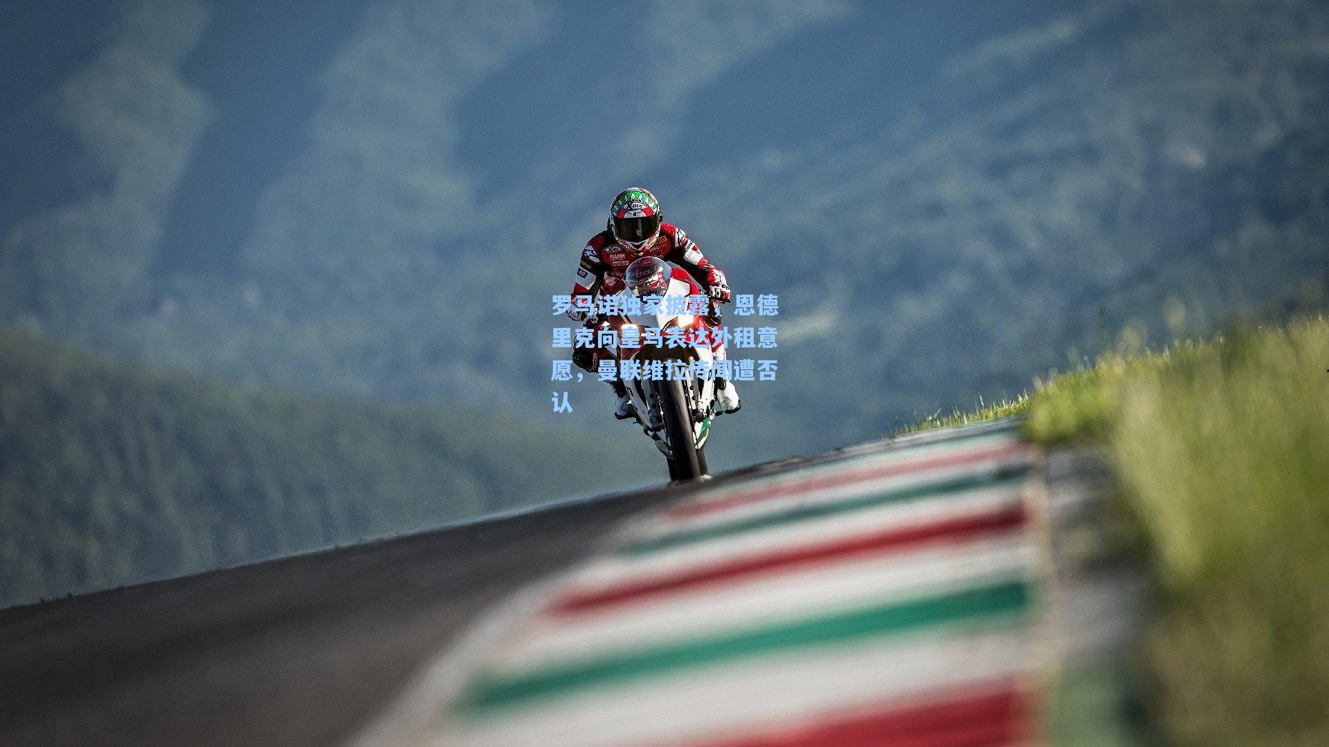 罗马诺独家披露,恩德里克向皇马表达外租意愿,曼联维拉传闻遭否认