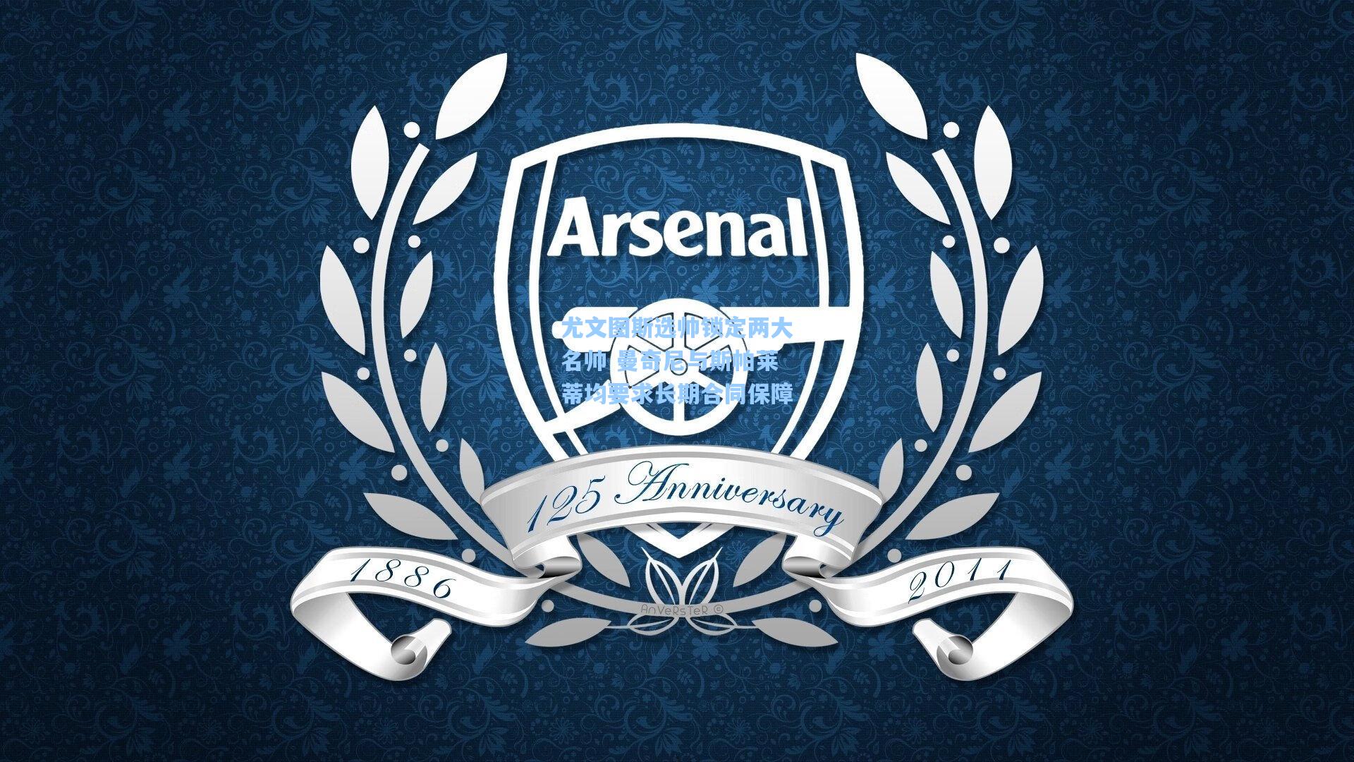 尤文图斯选帅锁定两大名帅 曼奇尼与斯帕莱蒂均要求长期合同保障