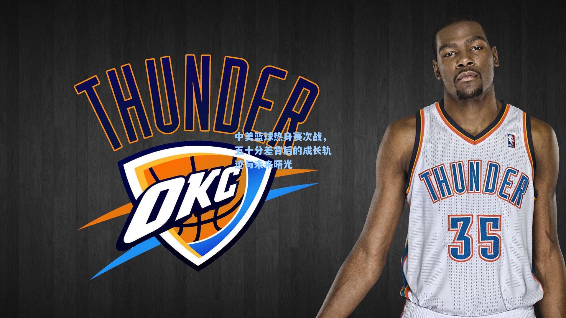 中美篮球热身赛次战,五十分差背后的成长轨迹与未来曙光