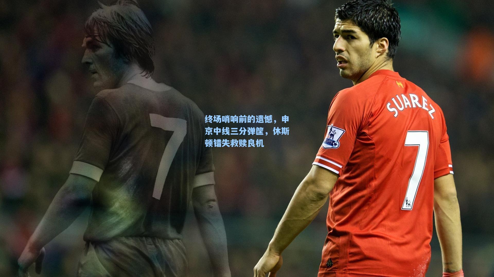 终场哨响前的遗憾，申京中线三分弹筐，休斯顿错失救赎良机