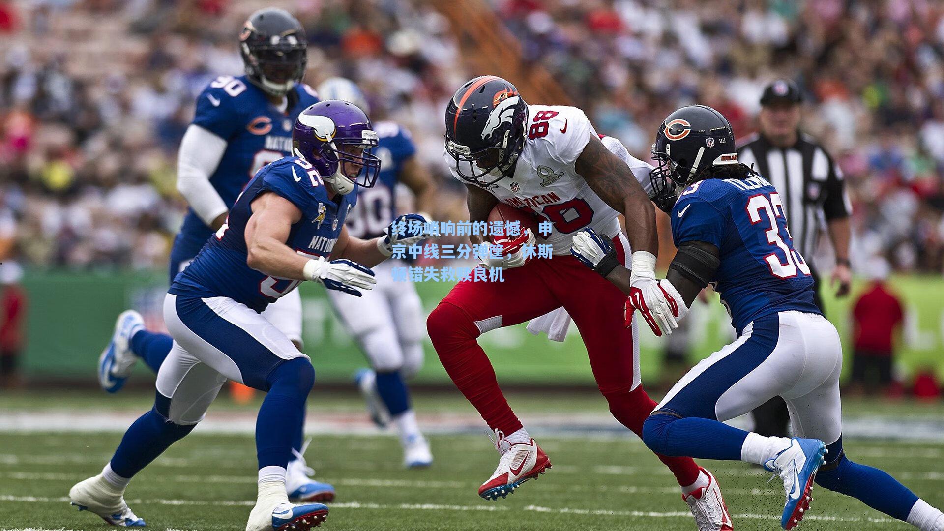 终场哨响前的遗憾，申京中线三分弹筐，休斯顿错失救赎良机