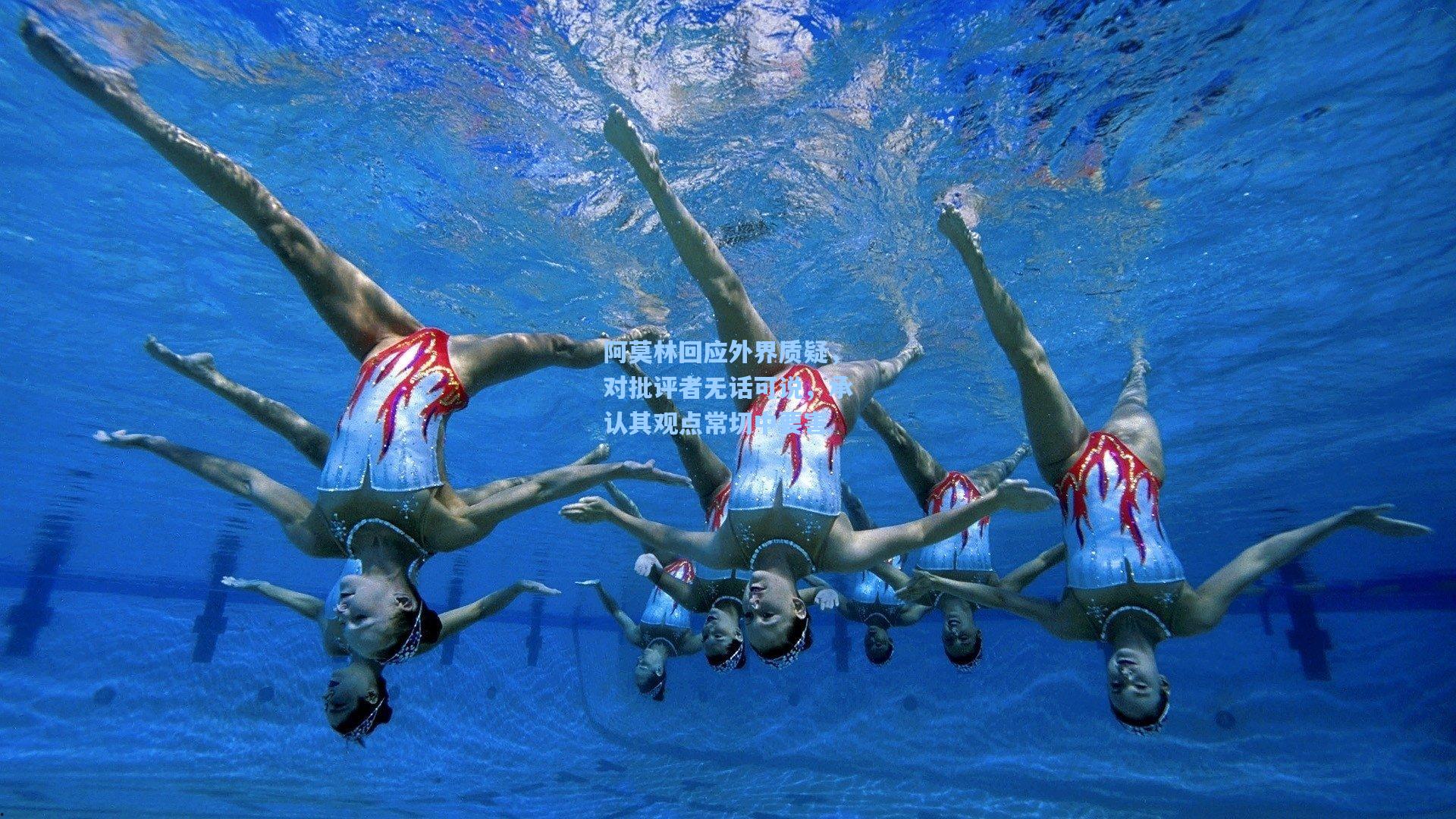 阿莫林回应外界质疑，对批评者无话可说，承认其观点常切中要害