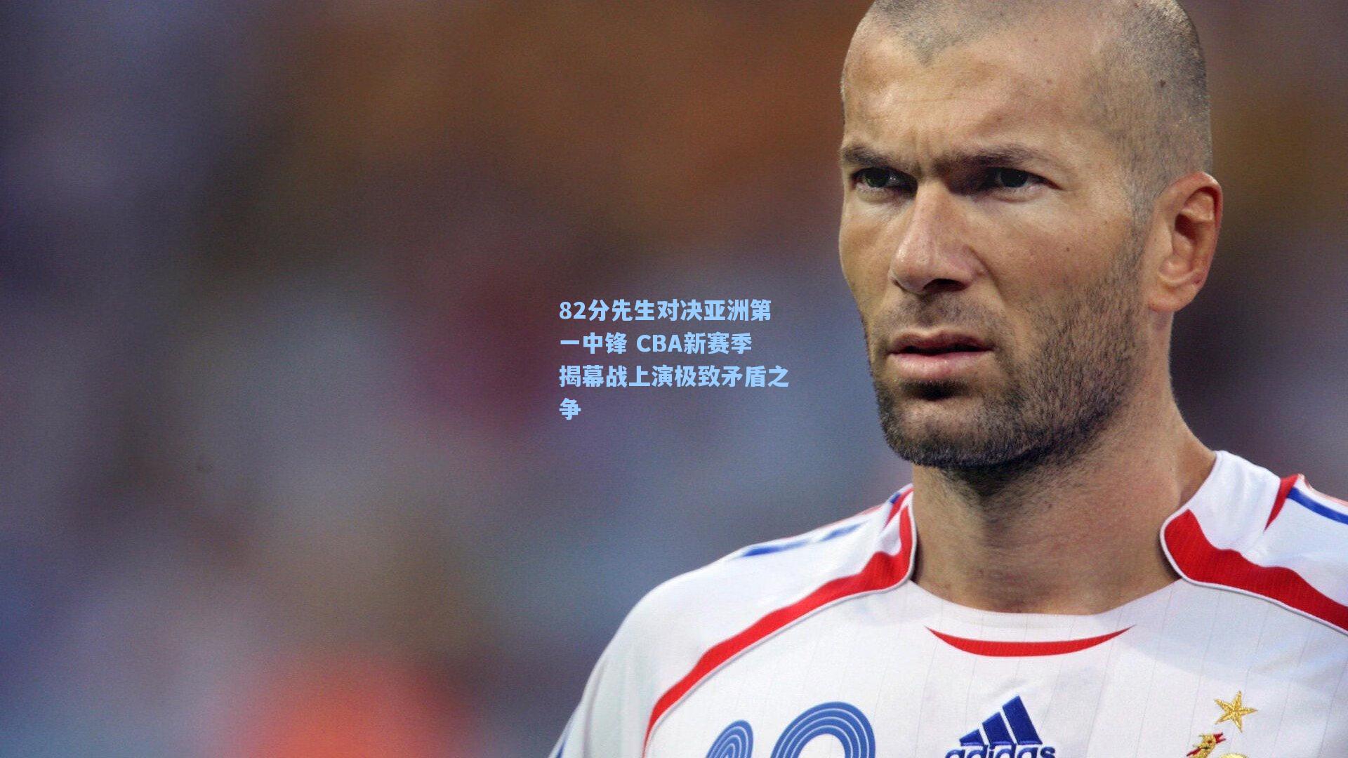 82分先生对决亚洲第一中锋 CBA新赛季揭幕战上演极致矛盾之争