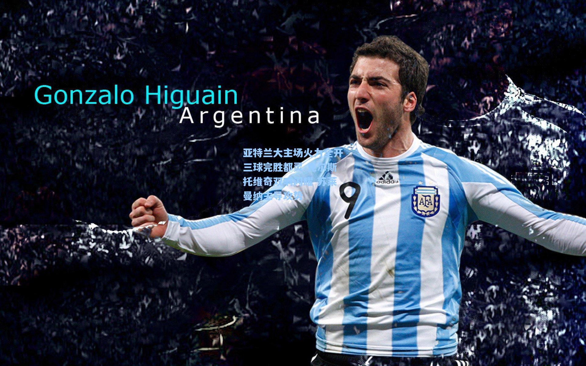 亚特兰大主场火力全开三球完胜都灵 克尔斯托维奇双响闪耀 苏莱曼纳主导攻势