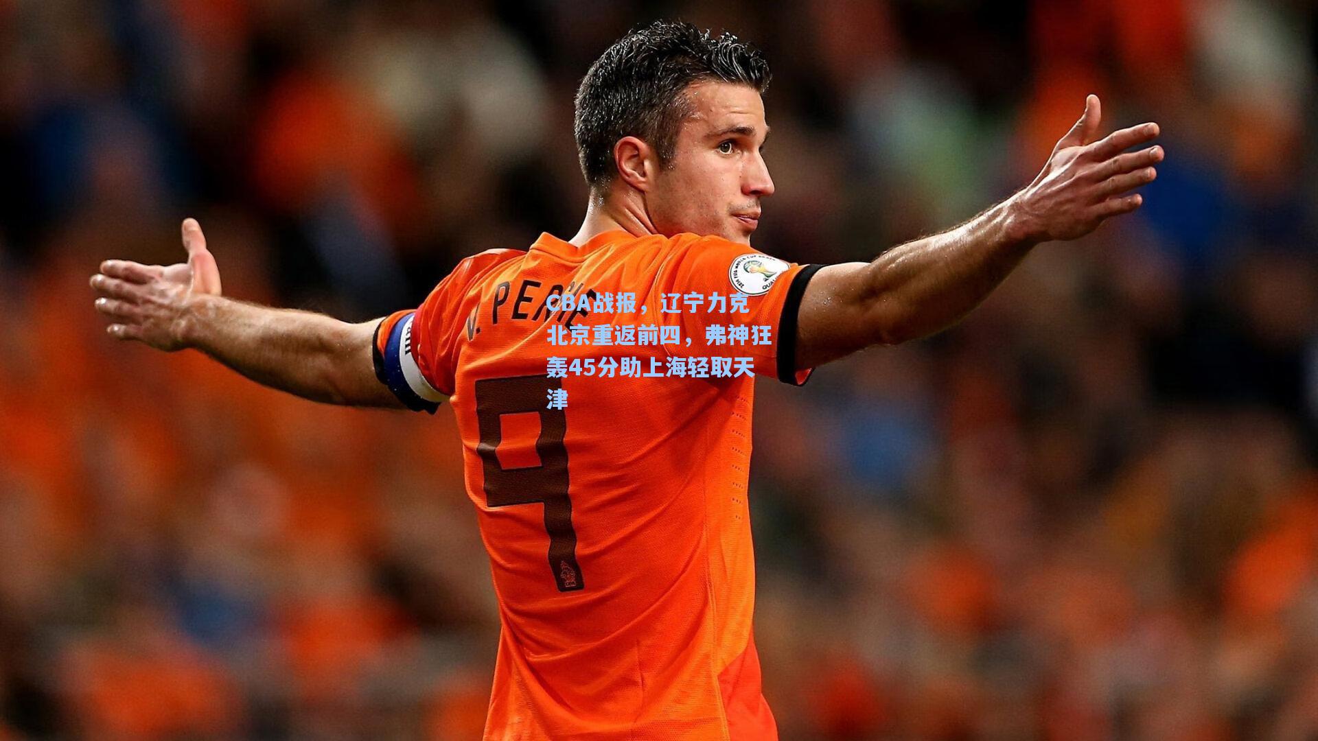 CBA战报，辽宁力克北京重返前四，弗神狂轰45分助上海轻取天津