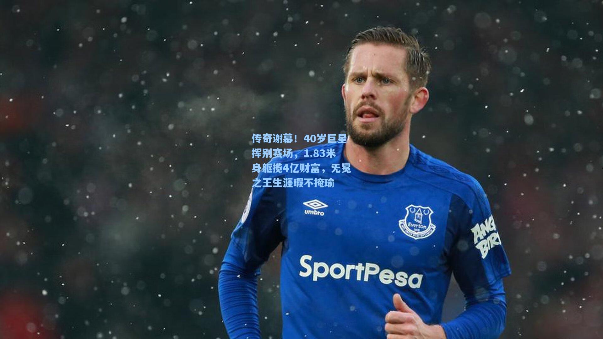 传奇谢幕!40岁巨星挥别赛场,1.83米身躯揽4亿财富,无冕之王生涯瑕不掩瑜