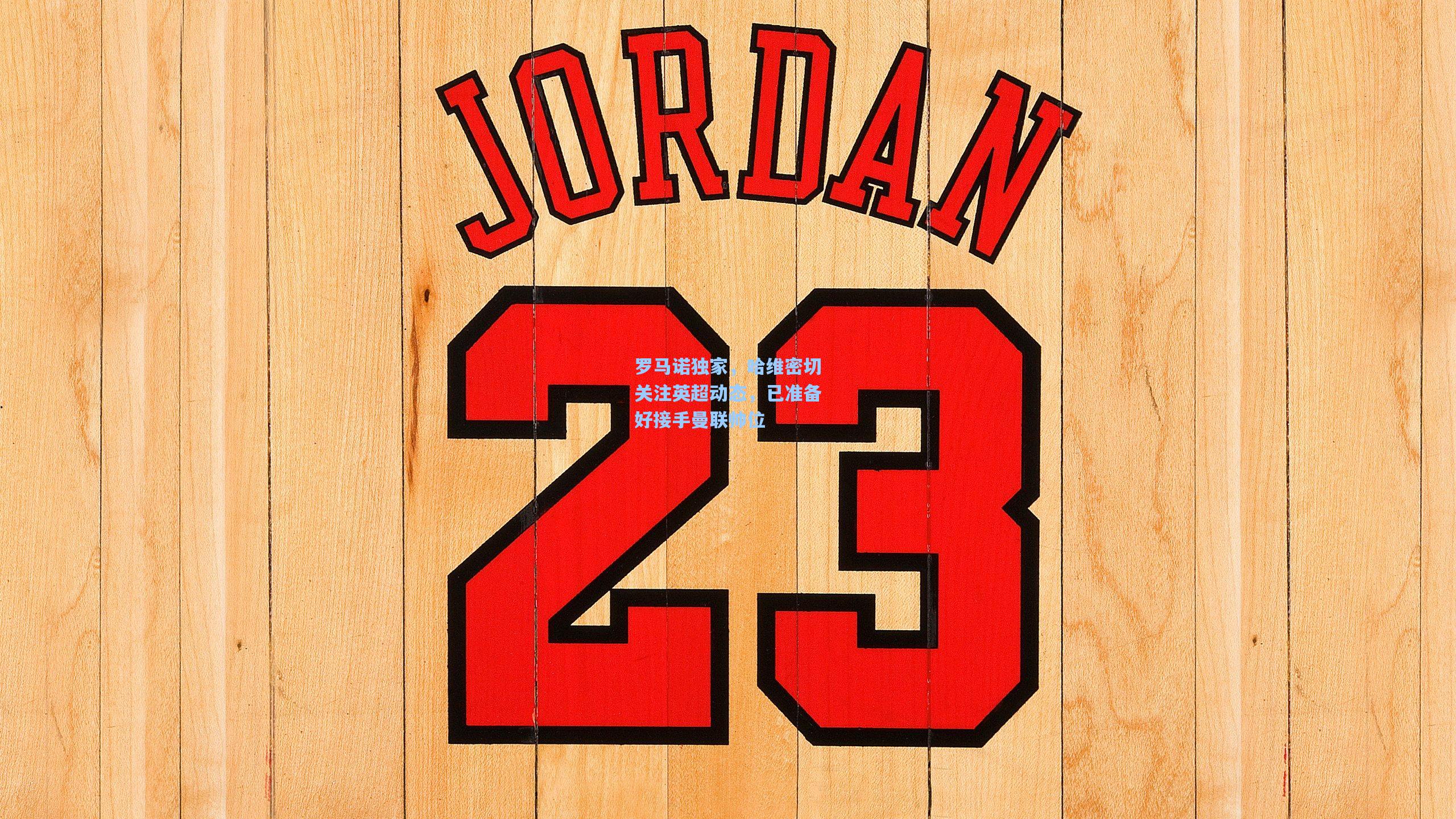 罗马诺独家,哈维密切关注英超动态,已准备好接手曼联帅位