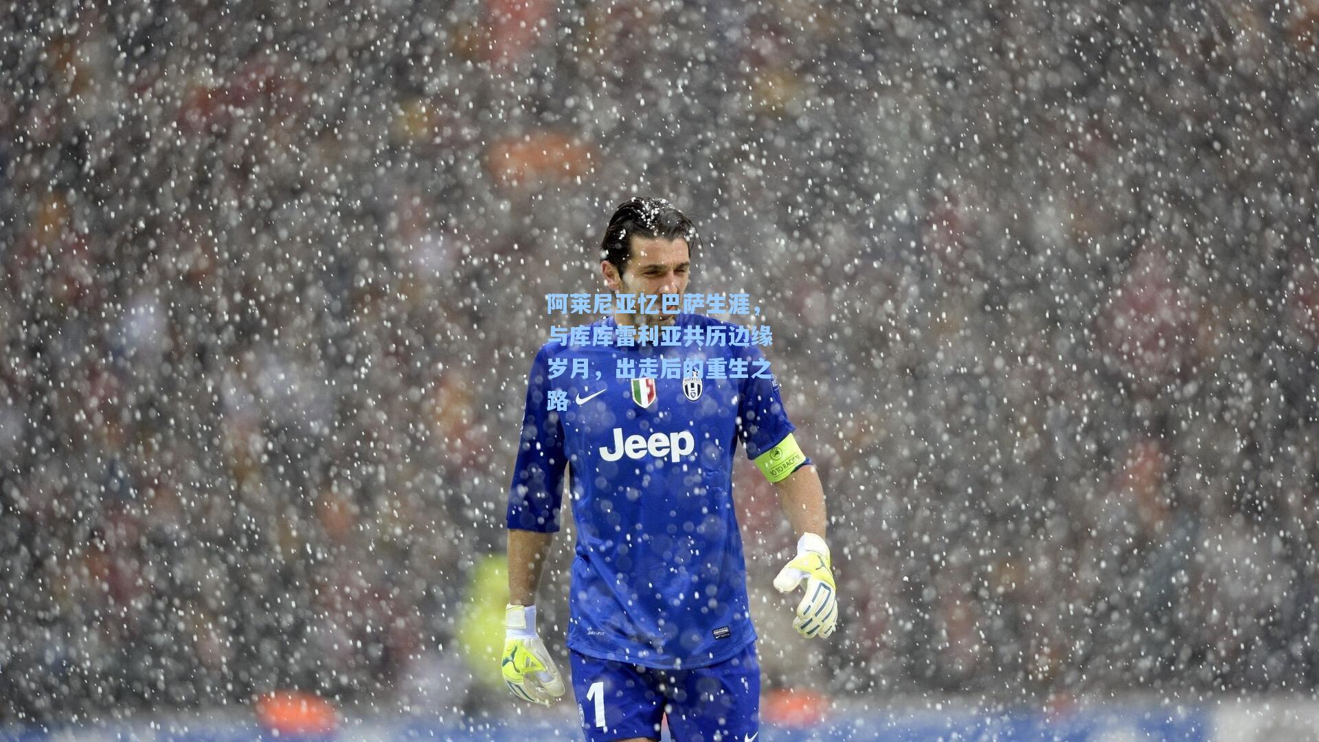 阿莱尼亚忆巴萨生涯，与库库雷利亚共历边缘岁月，出走后的重生之路