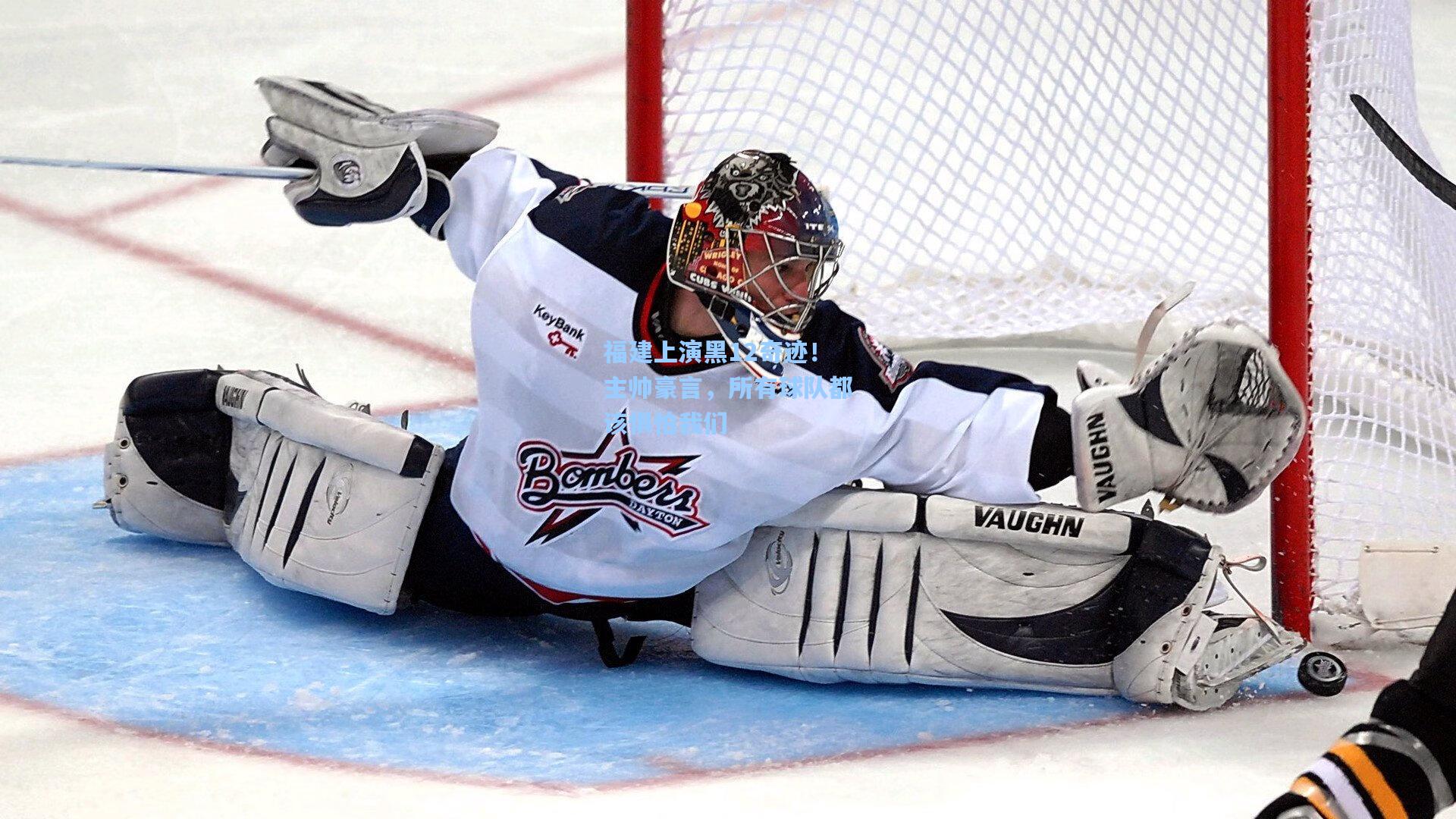 福建上演黑12奇迹！主帅豪言，所有球队都该惧怕我们