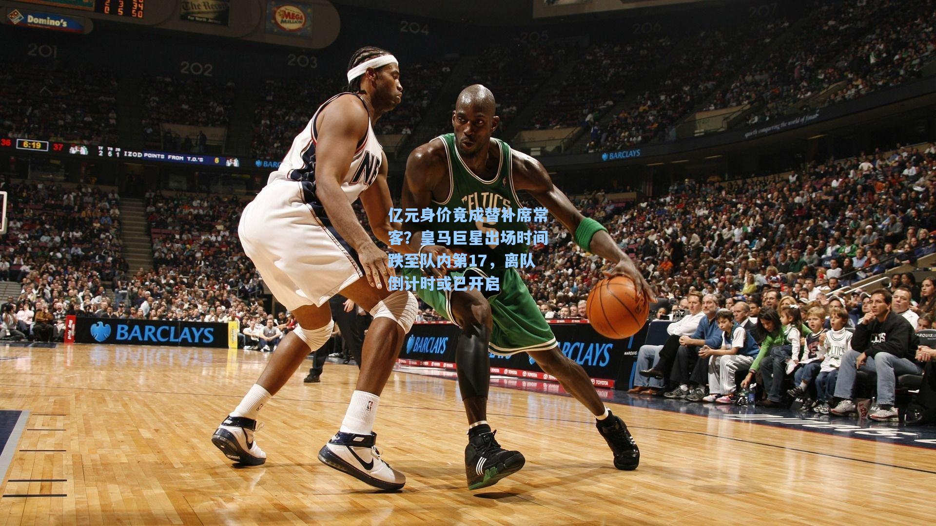 亿元身价竟成替补席常客？皇马巨星出场时间跌至队内第17，离队倒计时或已开启