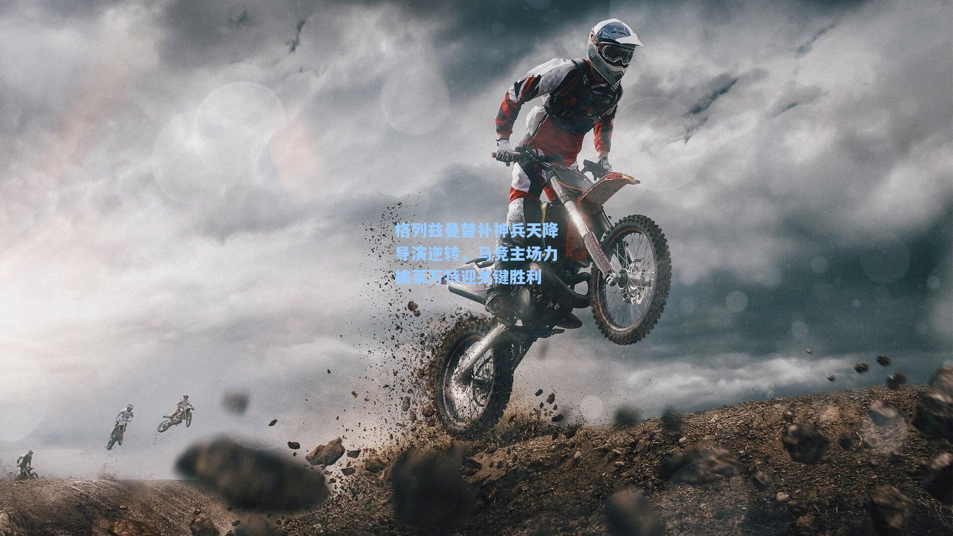 格列兹曼替补神兵天降导演逆转，马竞主场力擒莱万特迎关键胜利