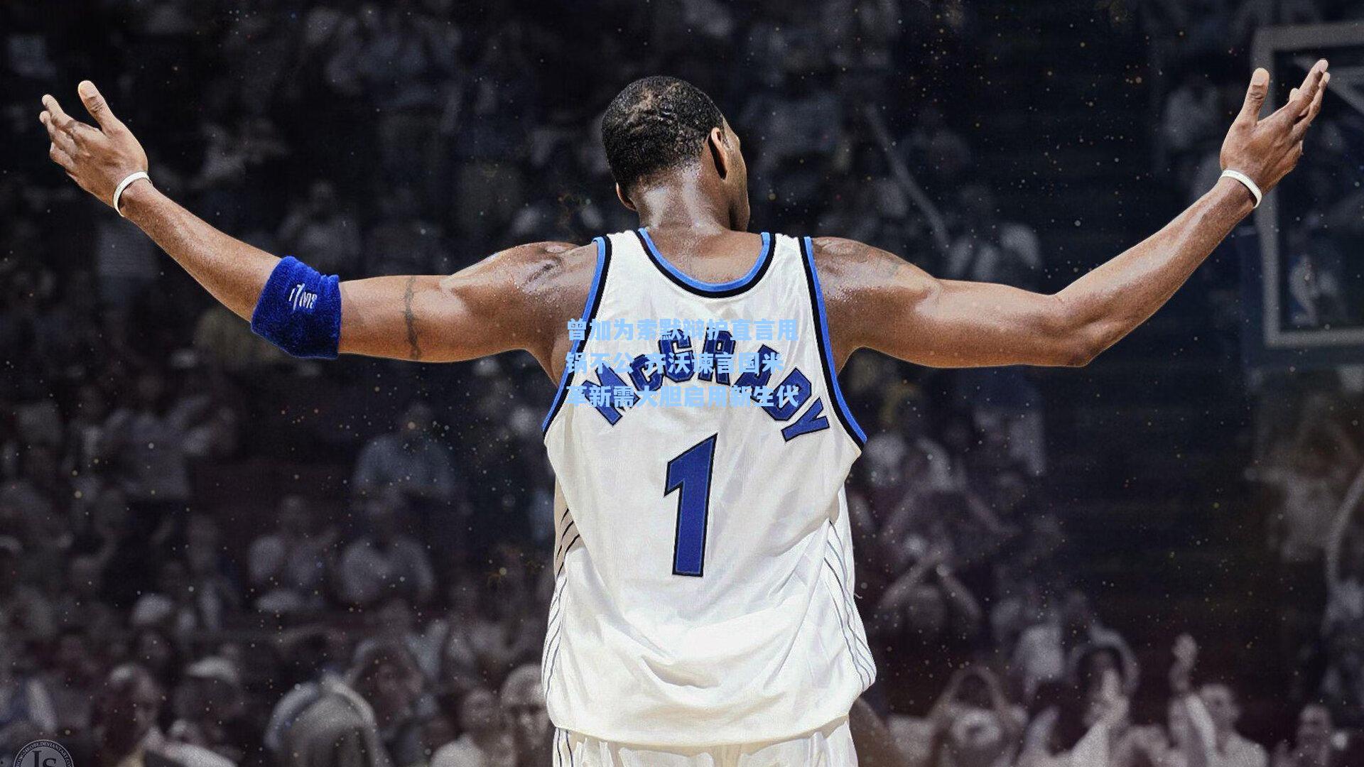 曾加为索默辩护直言甩锅不公 齐沃谏言国米革新需大胆启用新生代