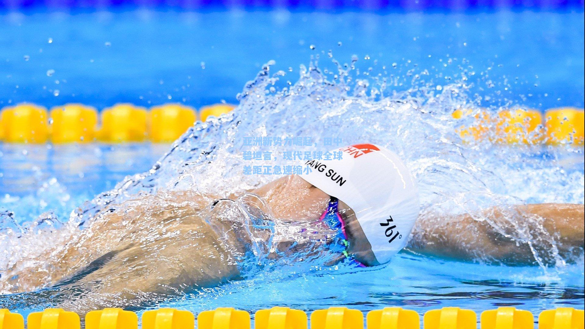 亚洲新势力崛起，田中碧坦言，现代足球全球差距正急速缩小