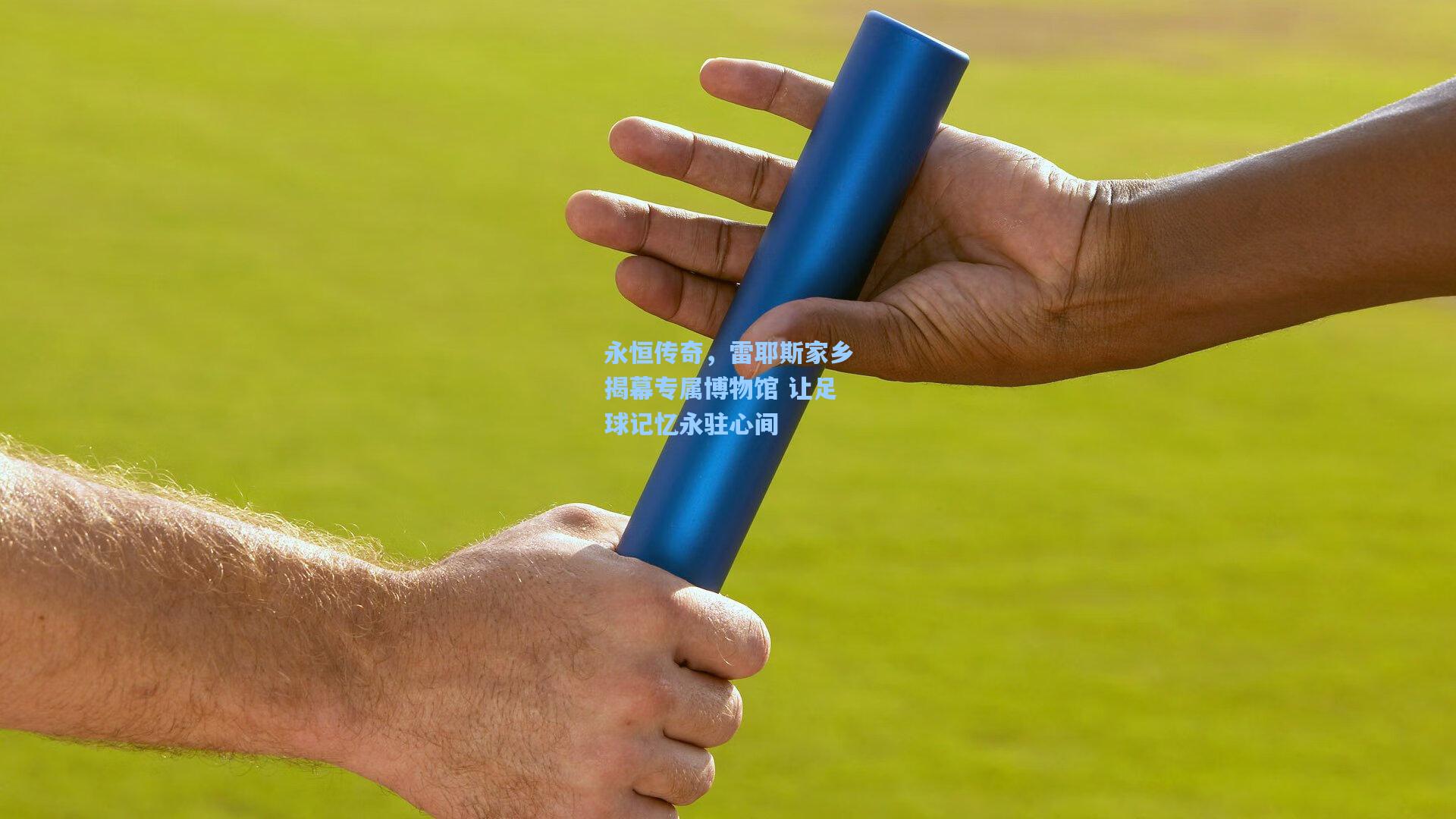 永恒传奇,雷耶斯家乡揭幕专属博物馆 让足球记忆永驻心间