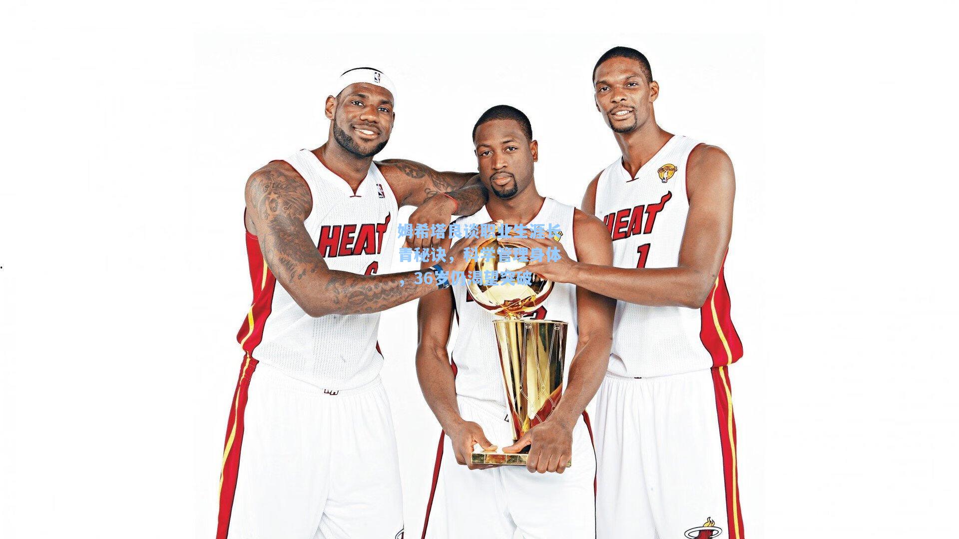 姆希塔良谈职业生涯长青秘诀，科学管理身体，36岁仍渴望突破