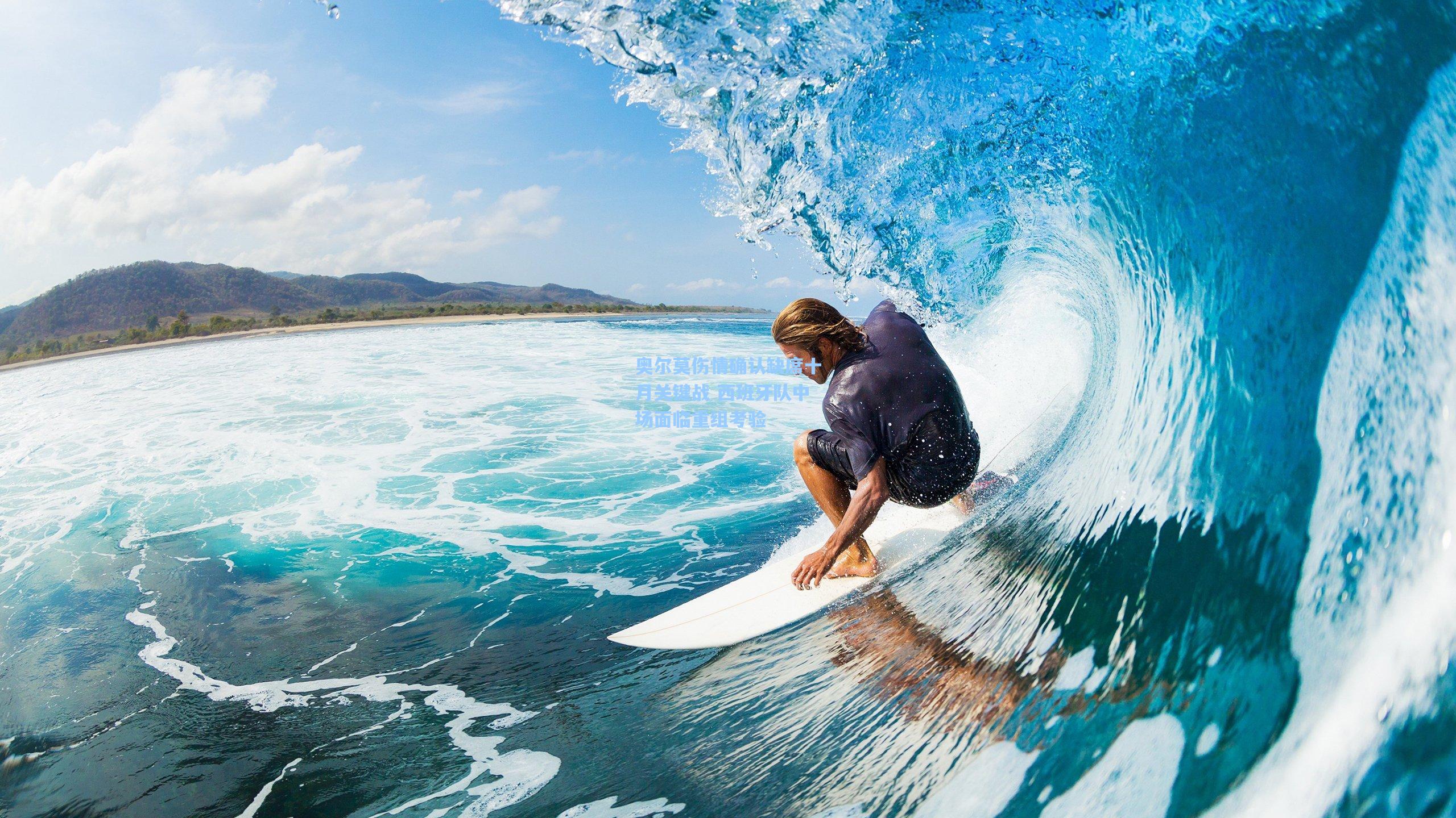 奥尔莫伤情确认缺席十月关键战 西班牙队中场面临重组考验