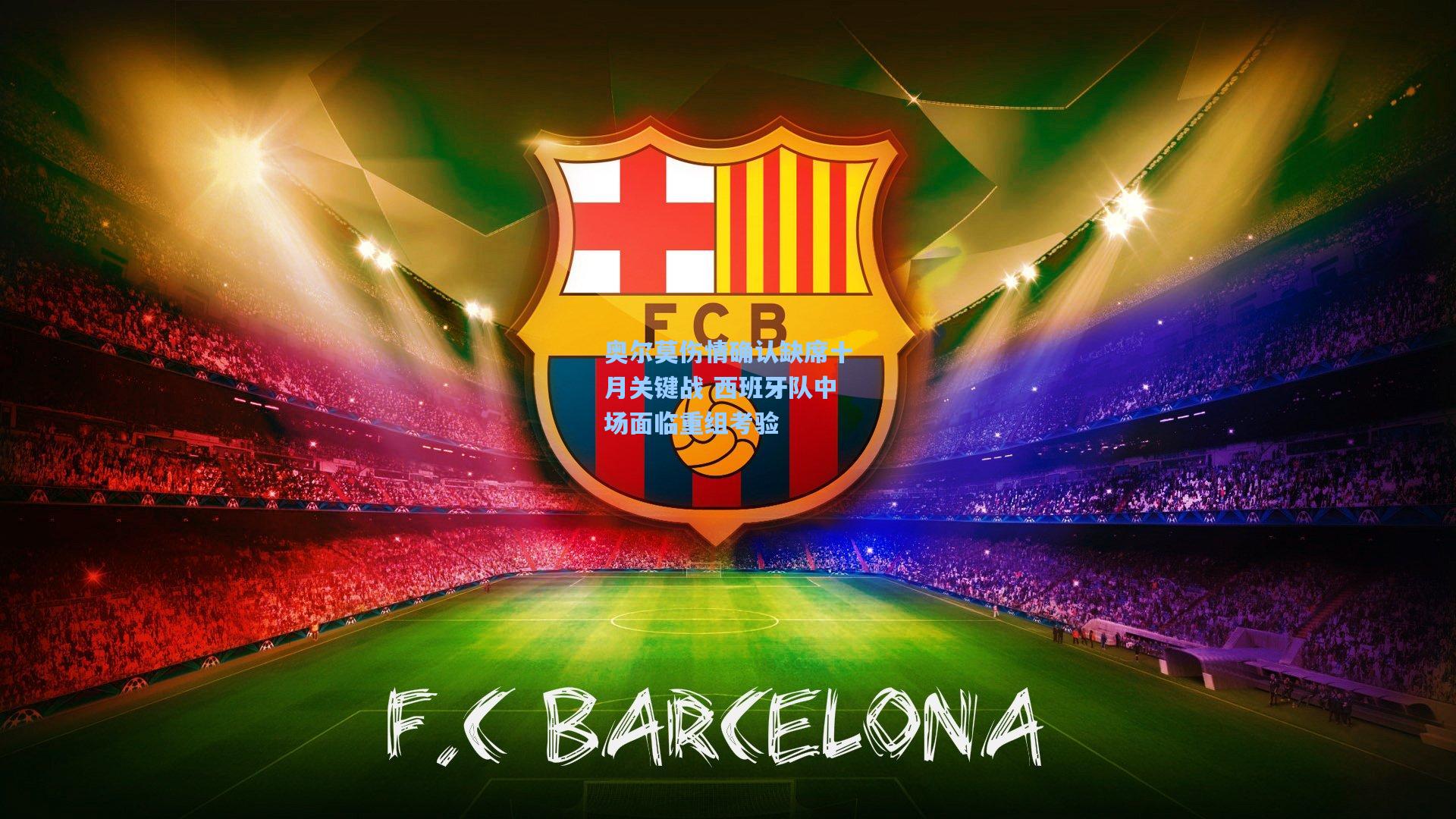 奥尔莫伤情确认缺席十月关键战 西班牙队中场面临重组考验