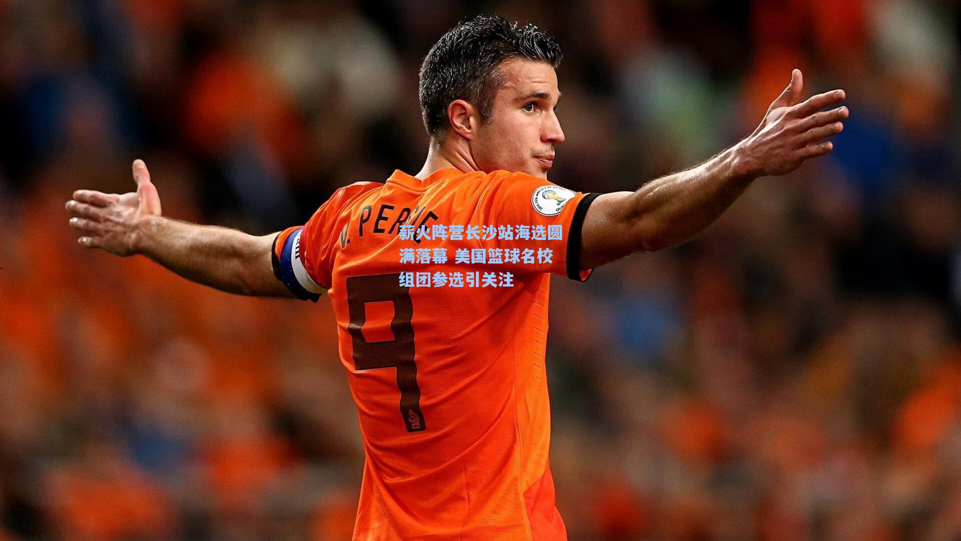 薪火阵营长沙站海选圆满落幕 美国篮球名校组团参选引关注