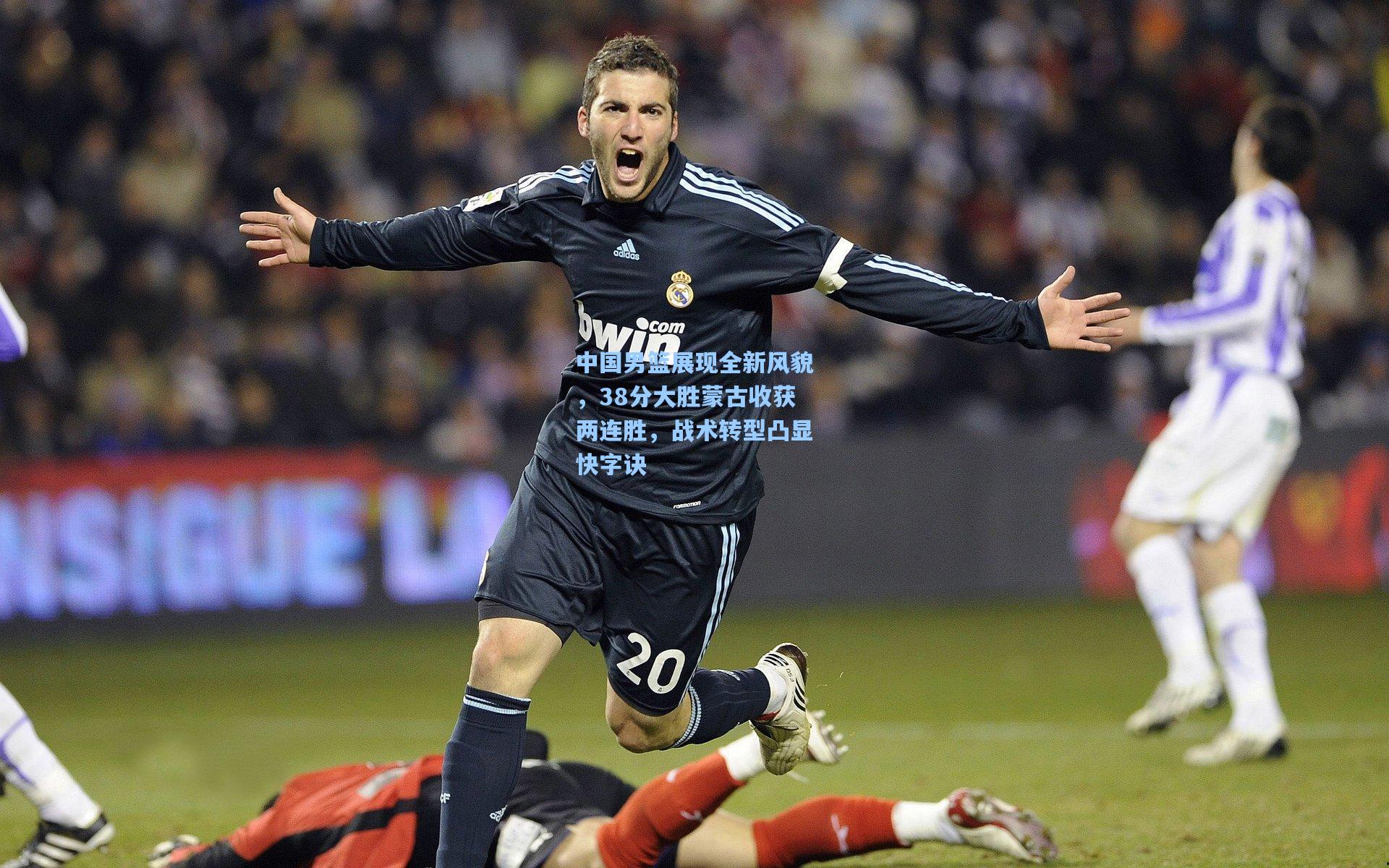 中国男篮展现全新风貌,38分大胜蒙古收获两连胜,战术转型凸显快字诀