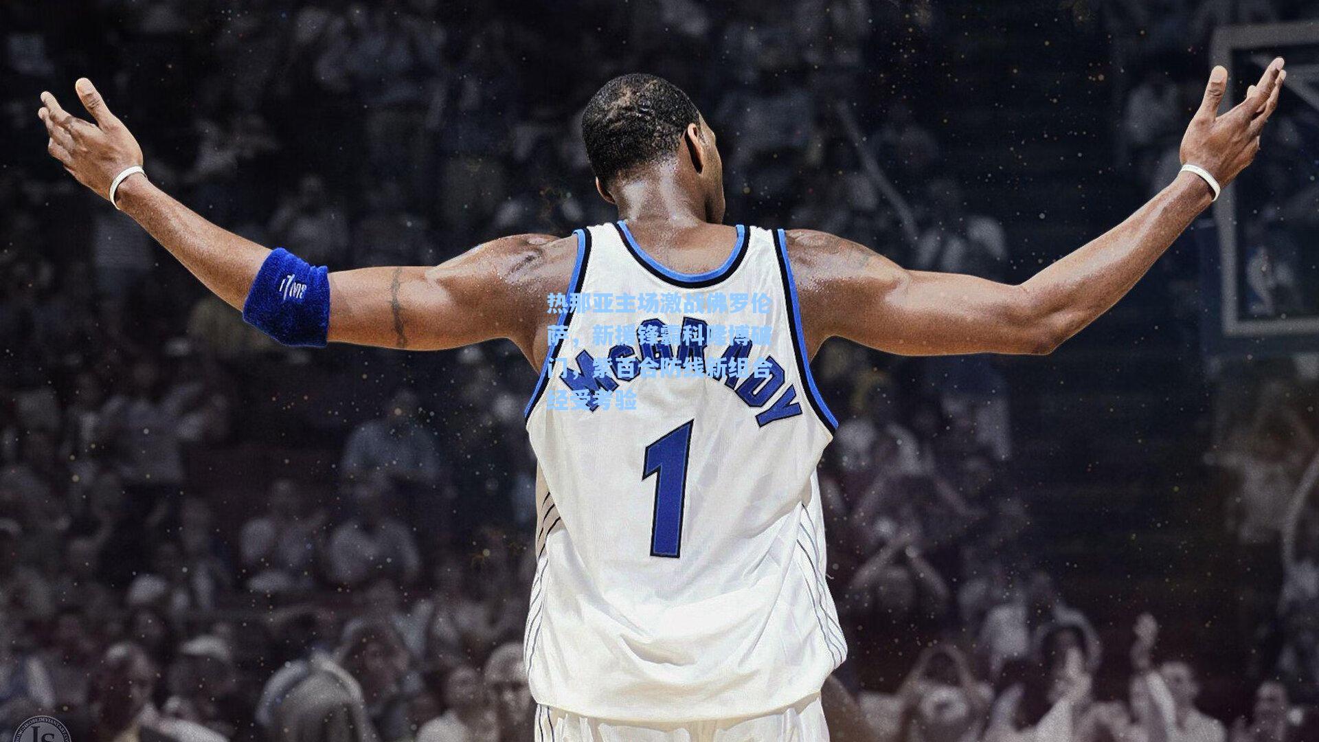 热那亚主场激战佛罗伦萨,新援锋霸科隆博破门,紫百合防线新组合经受考验